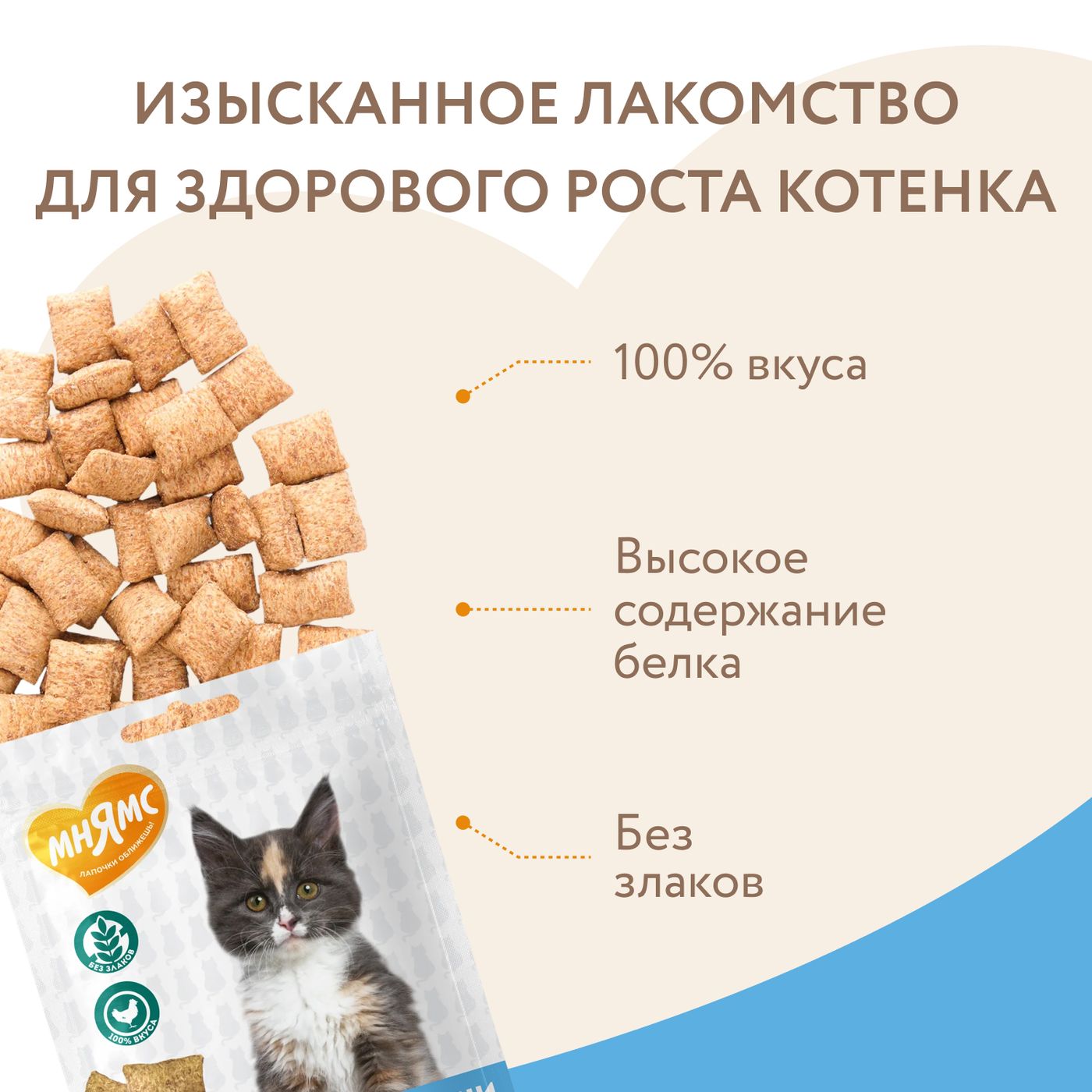 Лакомство Мнямс Хрустящие подушечки для котят с цыпленком и яйцом "Здоровый котенок" 60 г. — фото 5