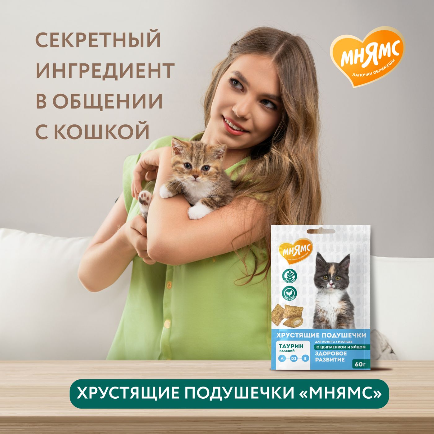 Лакомство Мнямс Хрустящие подушечки для котят с цыпленком и яйцом "Здоровый котенок" 60 г. — фото 7