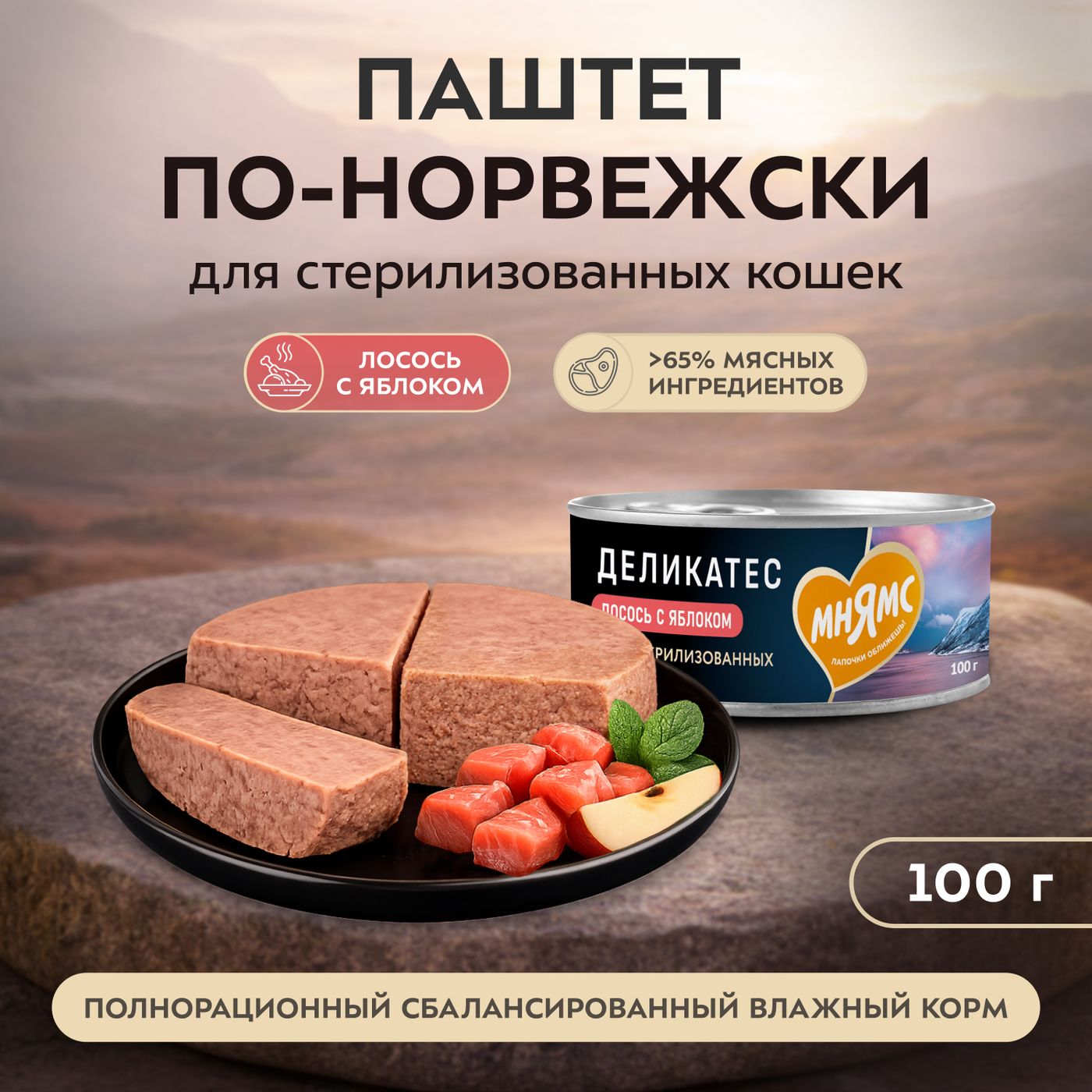 Влажный корм Мнямс Деликатес Лосось с яблоком для стерилизованных кошек "Паштет по-норвежски" 100 г — фото 3