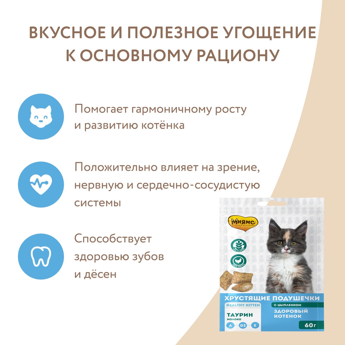 Лакомство Мнямс Хрустящие подушечки для котят с цыпленком и молоком "Здоровый котенок" 60 г — фото 7