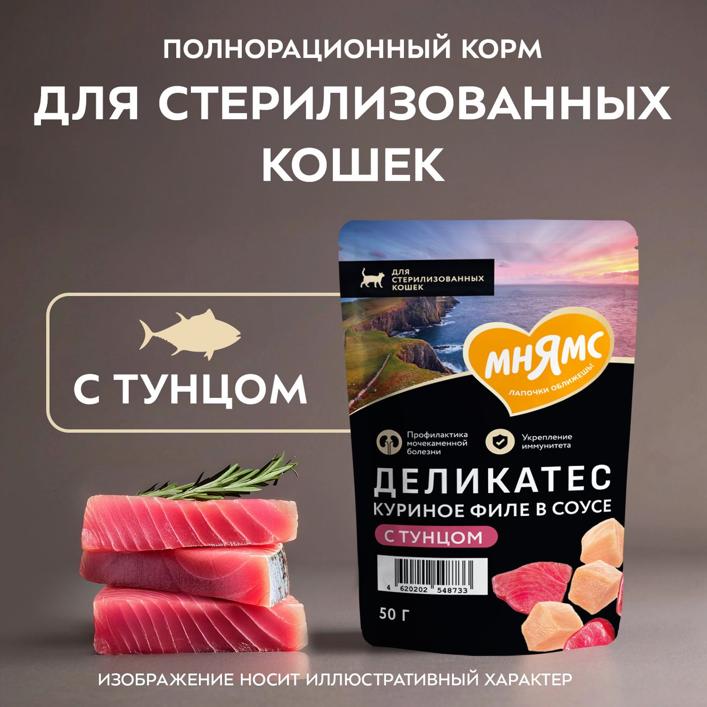 Влажный корм Мнямс Деликатес Куриное филе с тунцом в соусе для стерилизованных кошек 50 г — фото 3