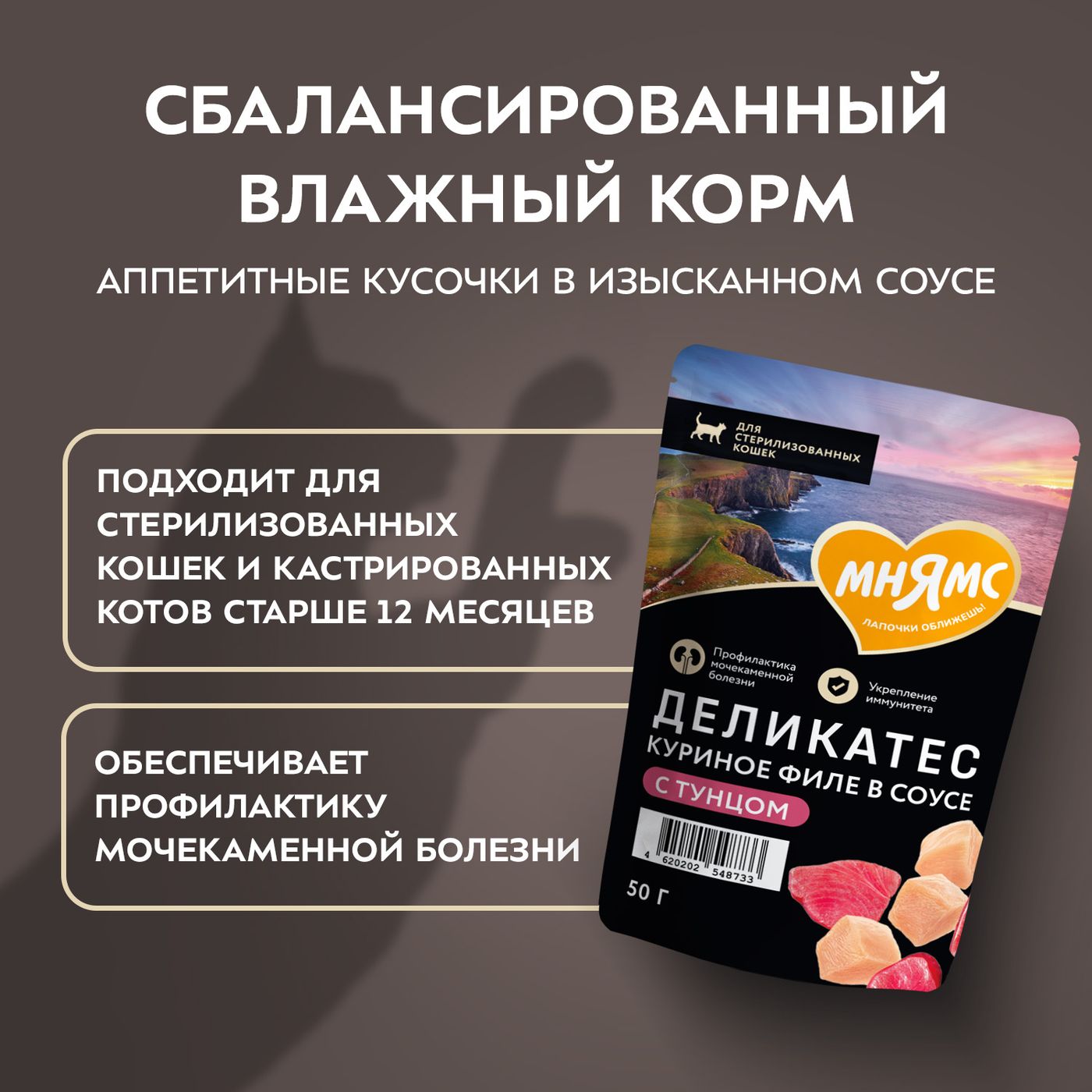 Влажный корм Мнямс Деликатес Куриное филе с тунцом в соусе для стерилизованных кошек 50 г — фото 6