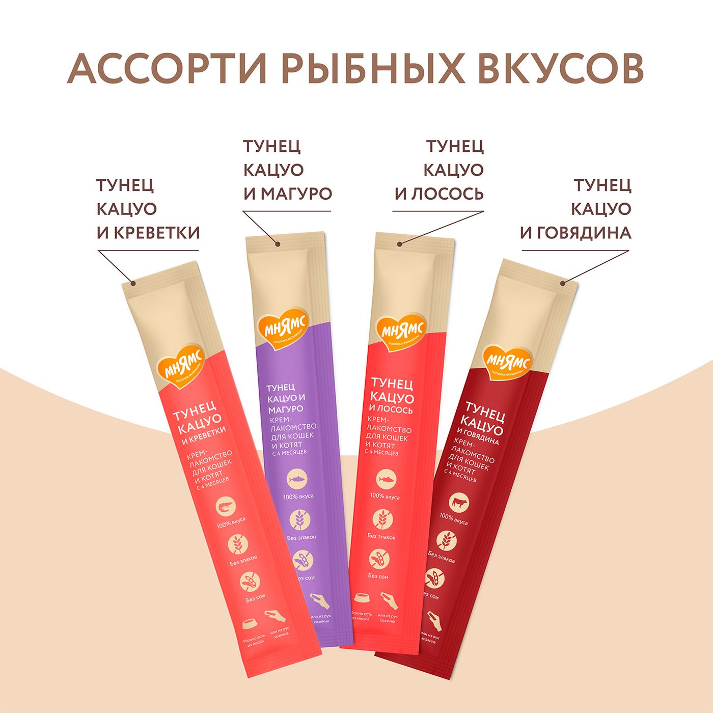 Крем-лакомство Мнямс для кошек и котят с 4 месяцев "Ассорти рыбных вкусов" 20*15 г — фото 4