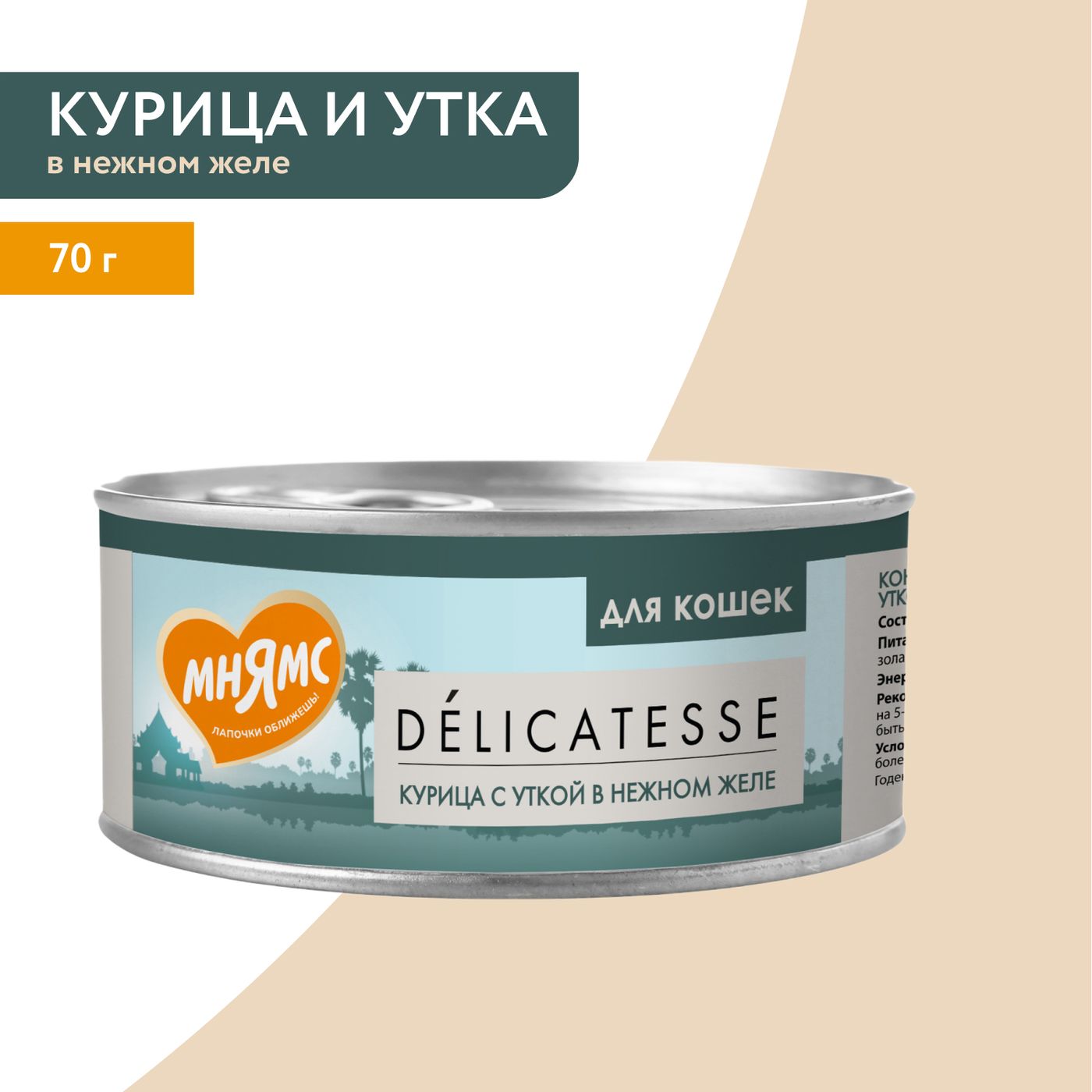 Влажный дополнительный корм Мнямс Деликатес для кошек Курица с уткой в нежном желе 70 г — фото 6