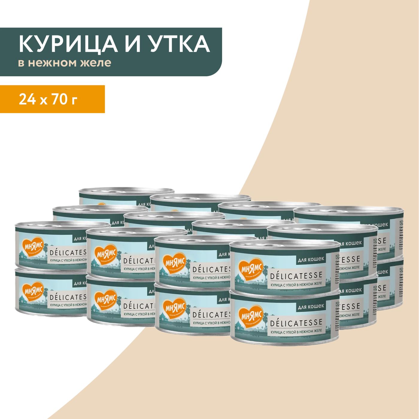 Влажный дополнительный корм Мнямс Деликатес для кошек Курица с уткой в нежном желе 70 г — фото 7