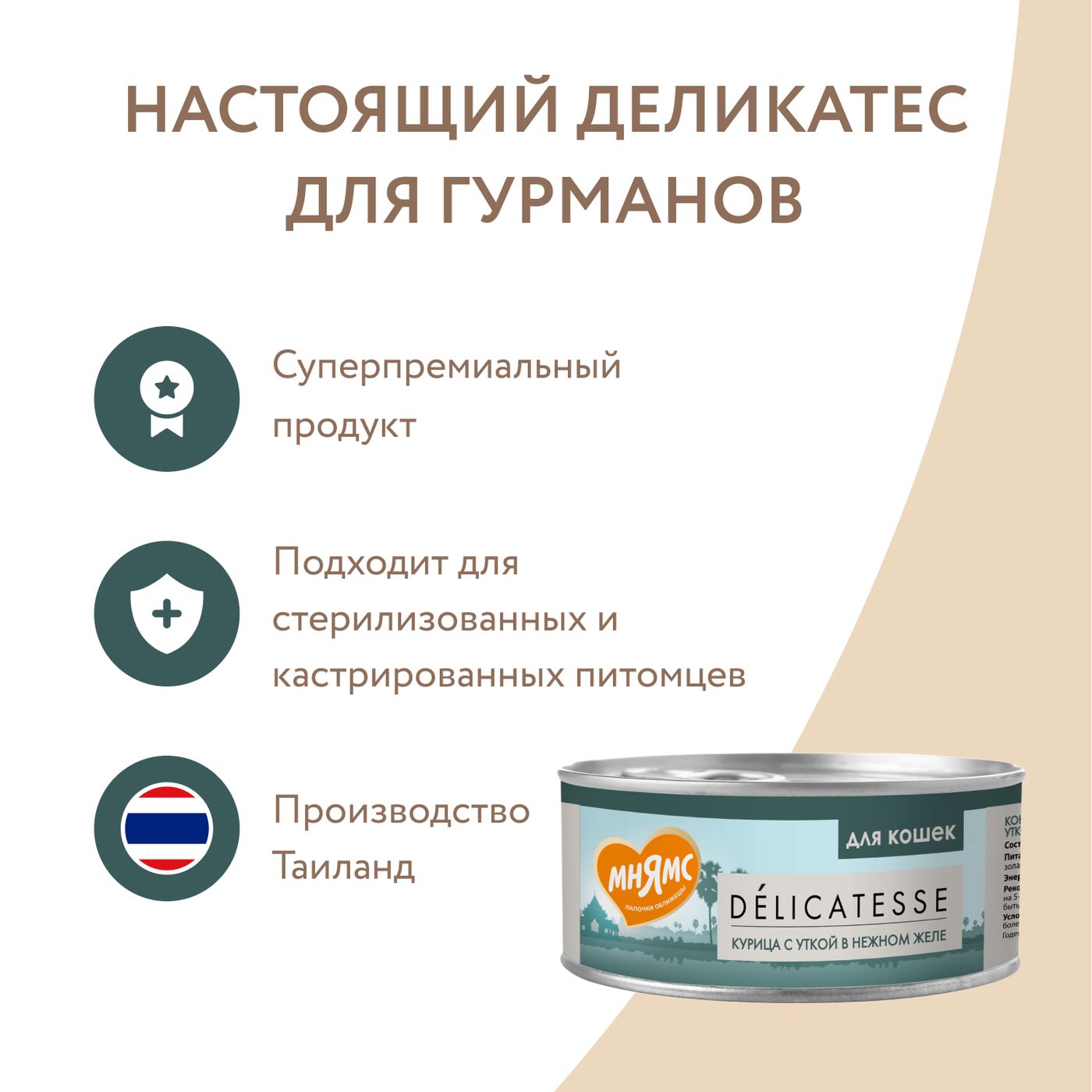 Влажный дополнительный корм Мнямс Деликатес для кошек Курица с уткой в нежном желе 70 г — фото 9