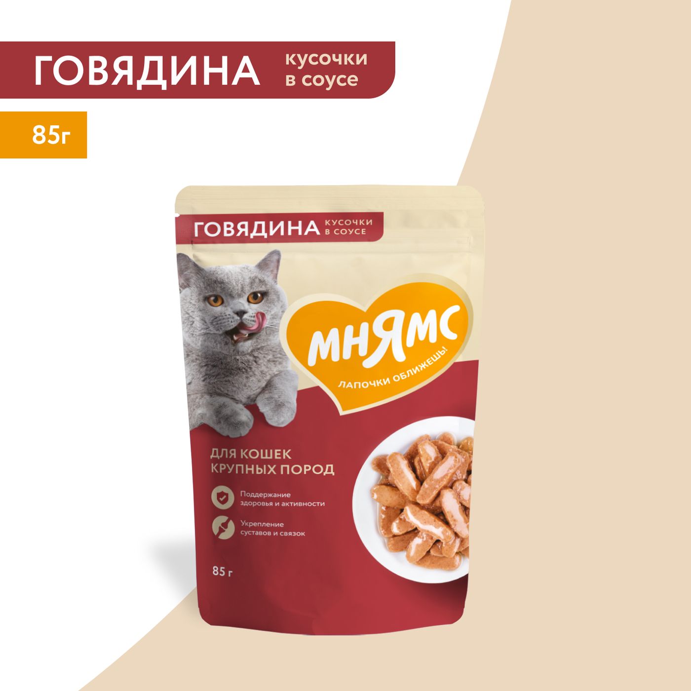 Влажный корм Мнямс На каждый день Кусочки в соусе с говядиной для крупных кошек 85 г — фото 3