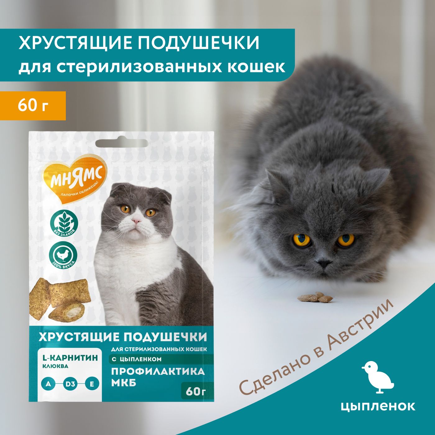 Лакомство Мнямс Хрустящие подушечки для стерилизованных кошек с цыпленком и клюквой "Профилактика МКБ" 60 г. — фото 3