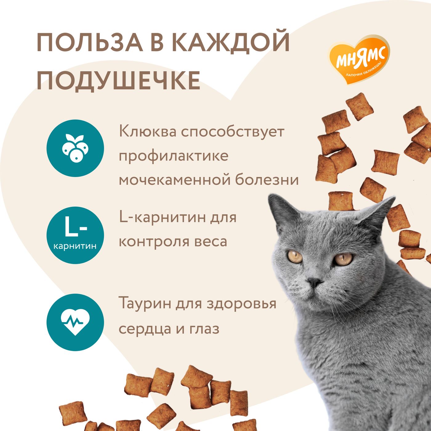 Лакомство Мнямс Хрустящие подушечки для стерилизованных кошек с цыпленком и клюквой "Профилактика МКБ" 60 г. — фото 4
