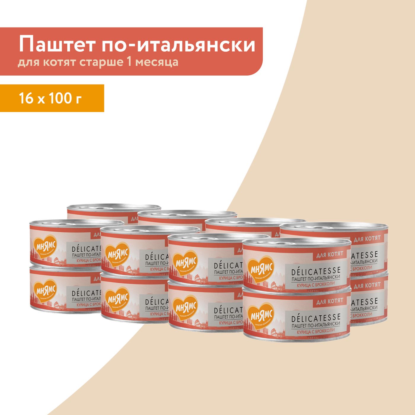 Влажный корм Мнямс Деликатес Курица с брокколи для котят старше 1 месяца "Паштет по-итальянски" 100 г — фото 6