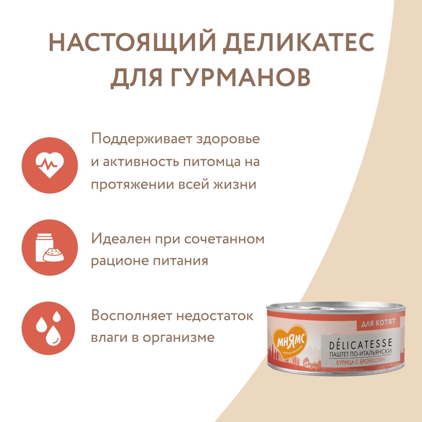 Влажный корм Мнямс Деликатес Курица с брокколи для котят старше 1 месяца "Паштет по-итальянски" 100 г — фото 8