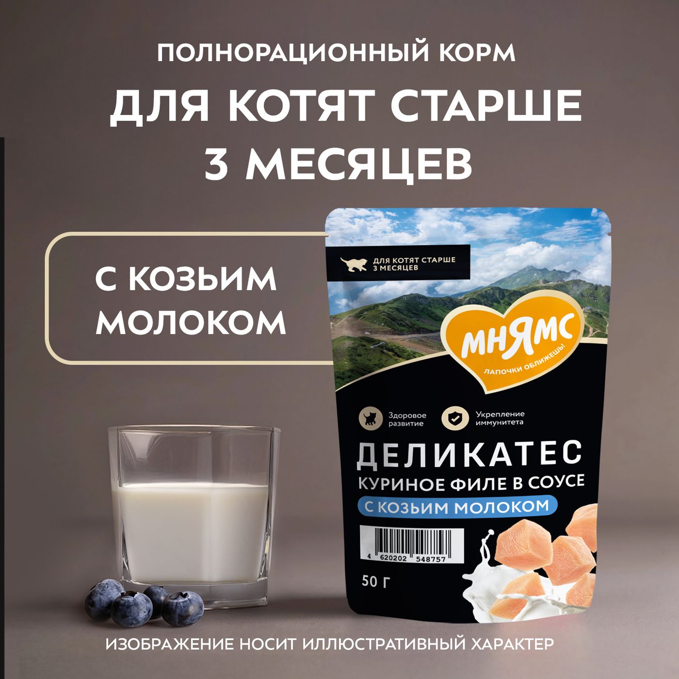 Влажный корм Мнямс Деликатес Куриное филе с козьим молоком в соусе для котят старше 3 месяцев 50 г — фото 3