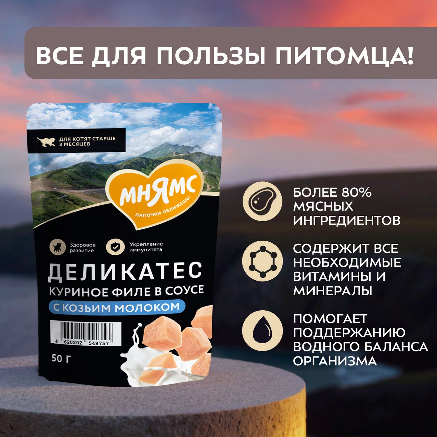 Влажный корм Мнямс Деликатес Куриное филе с козьим молоком в соусе для котят старше 3 месяцев 50 г — фото 4
