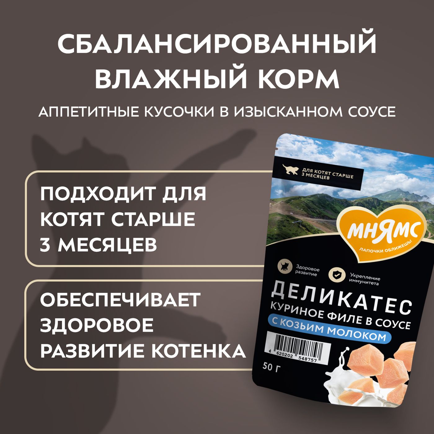 Влажный корм Мнямс Деликатес Куриное филе с козьим молоком в соусе для котят старше 3 месяцев 50 г — фото 6