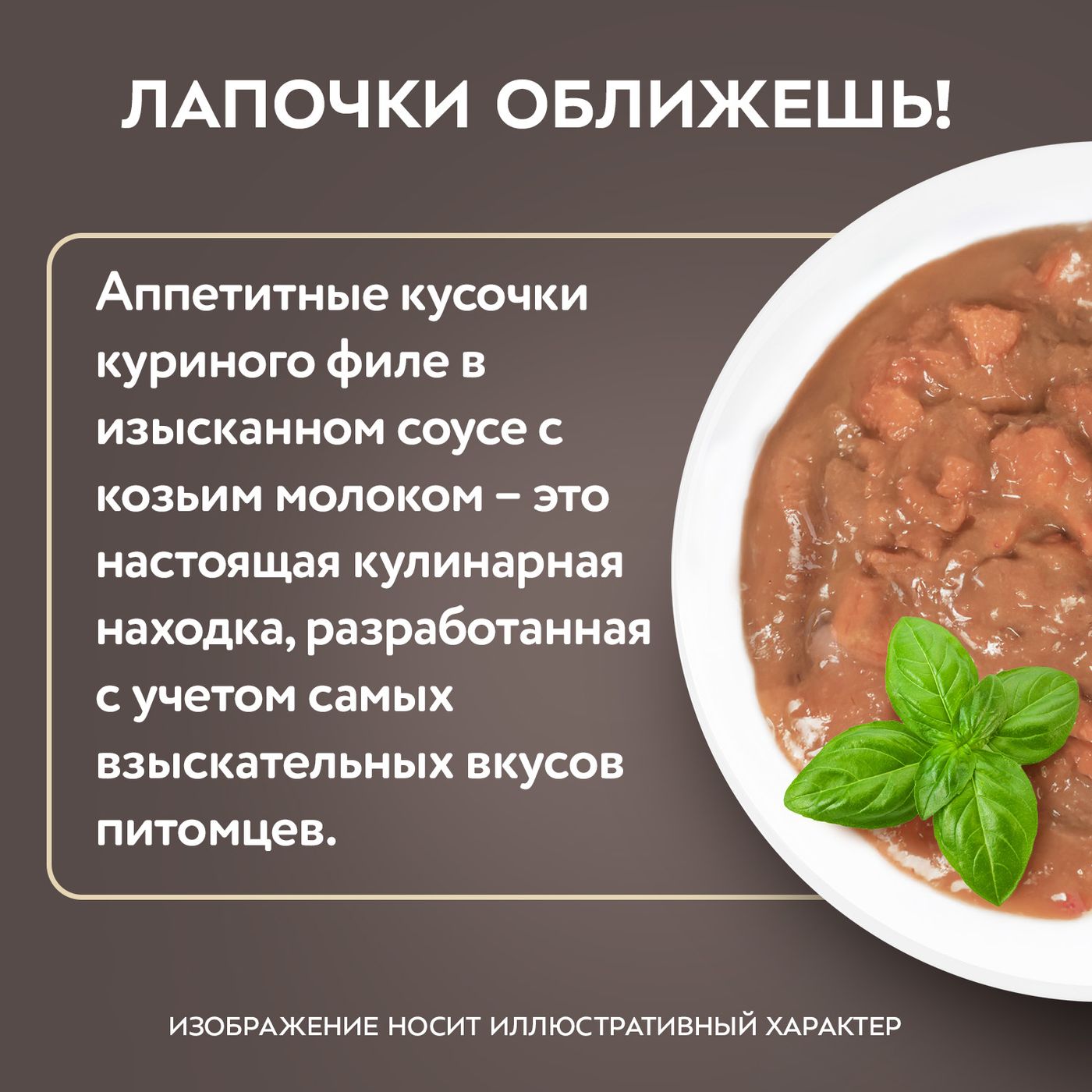 Влажный корм Мнямс Деликатес Куриное филе с козьим молоком в соусе для котят старше 3 месяцев 50 г — фото 7