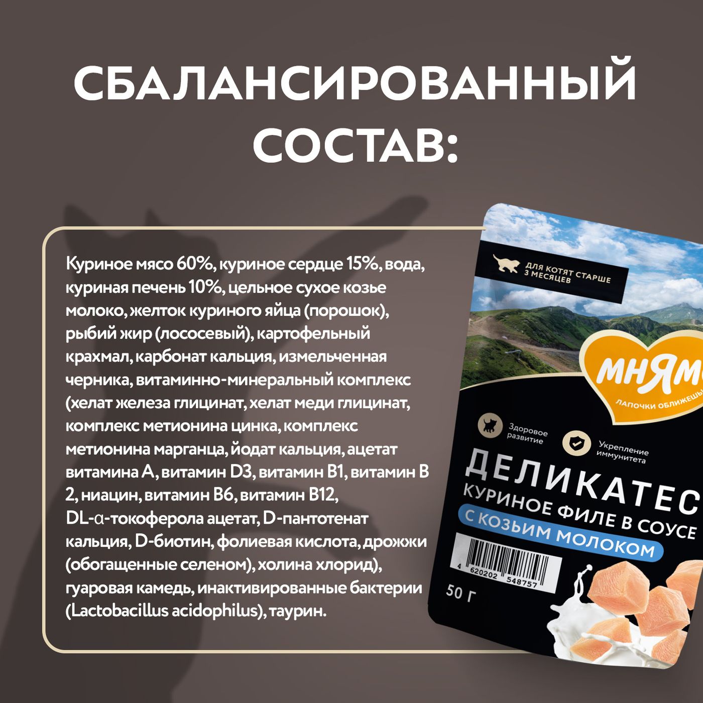 Влажный корм Мнямс Деликатес Куриное филе с козьим молоком в соусе для котят старше 3 месяцев 50 г — фото 8