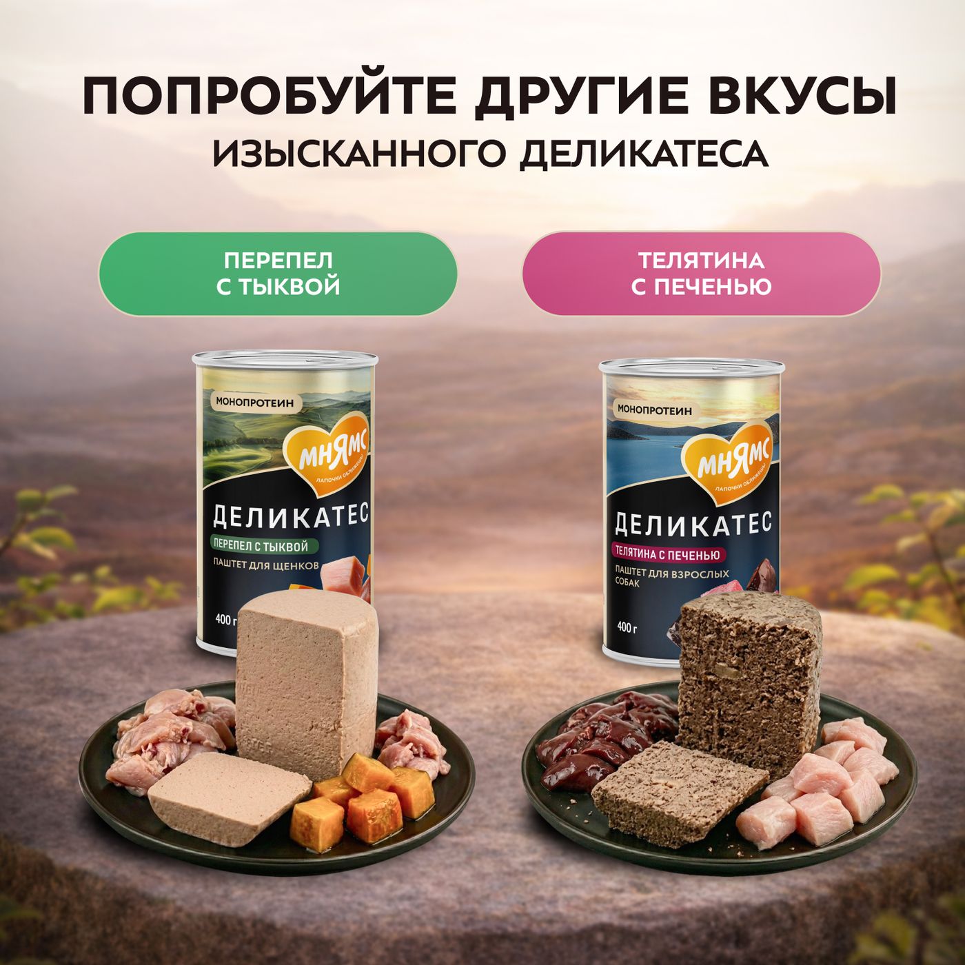 Влажный корм Мнямс Деликатес Паштет из индейки с уткой для собак всех пород "Турдакен по-британски" 400 г — фото 7