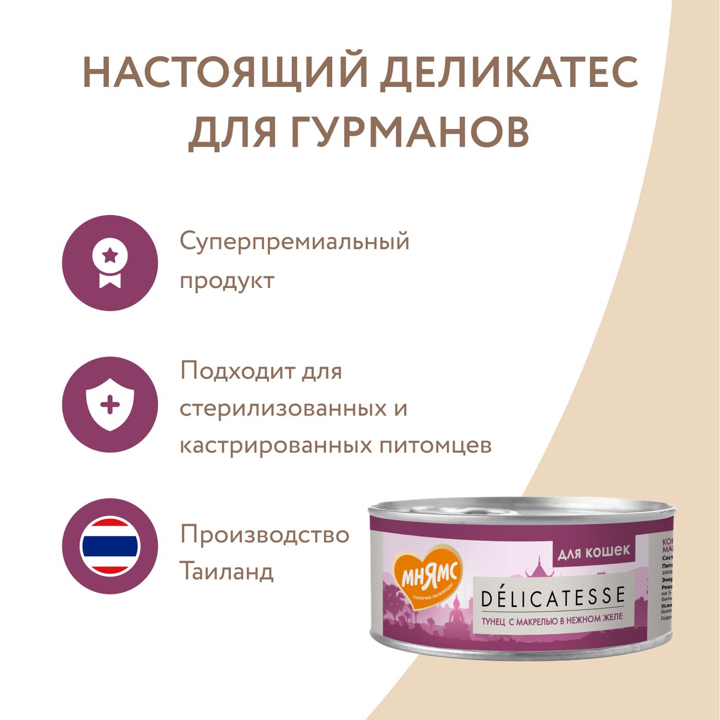 Влажный дополнительный корм Мнямс Деликатес для кошек Тунец с макрелью в нежном желе 70 г — фото 9