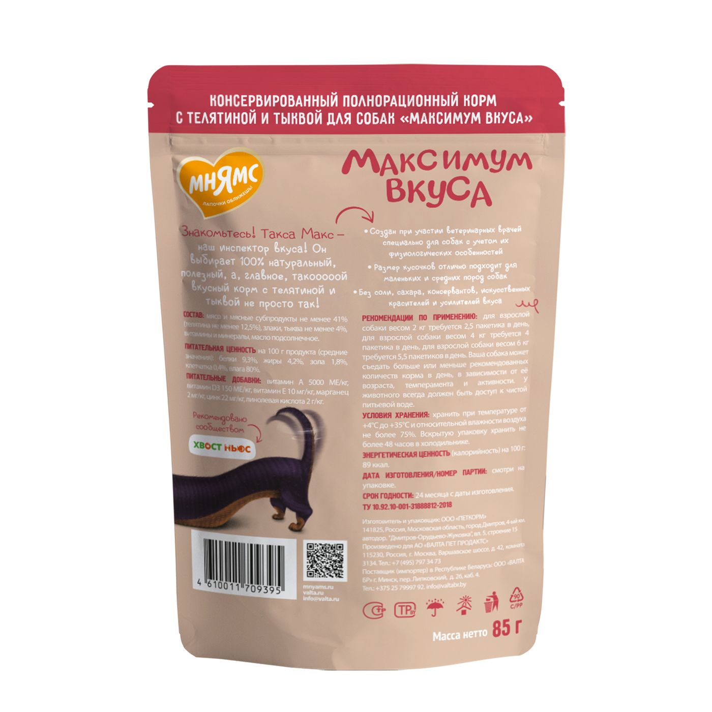 Пауч Мнямс Максимум Вкуса мясное рагу с телятиной и тыквой для собак 85 г — фото 2