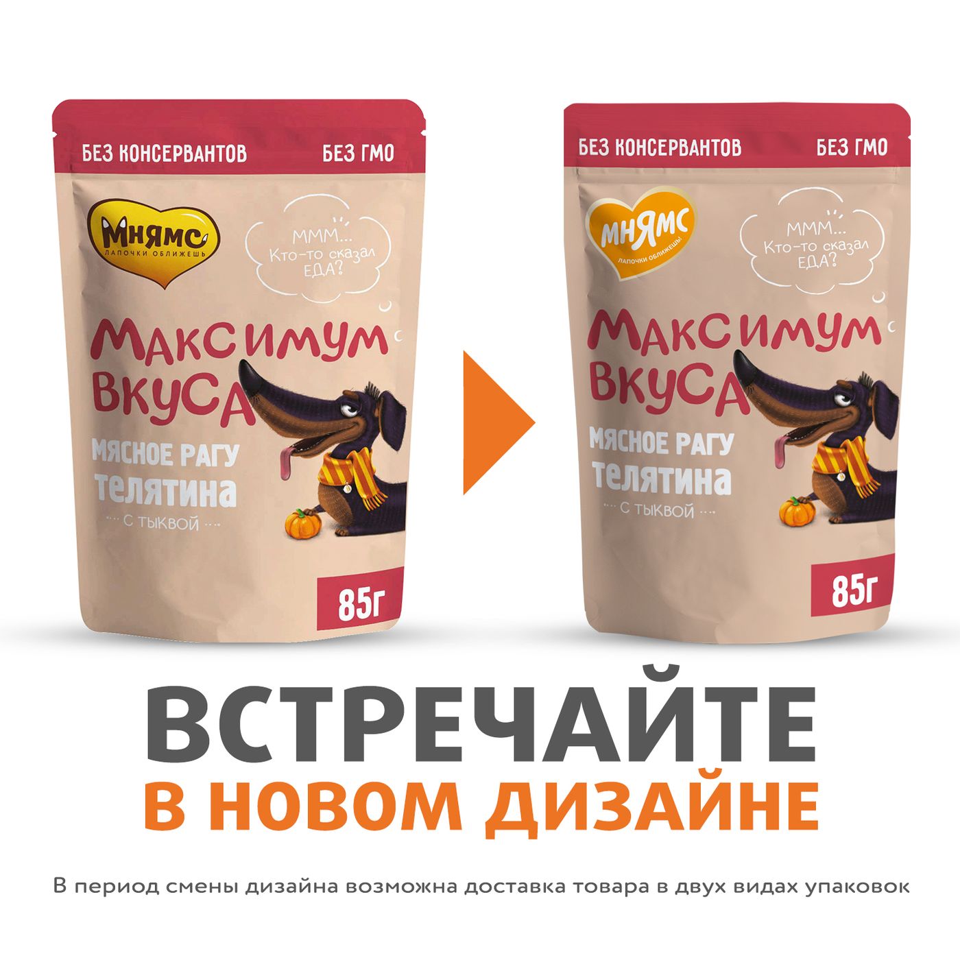 Пауч Мнямс Максимум Вкуса мясное рагу с телятиной и тыквой для собак 85 г — фото 3