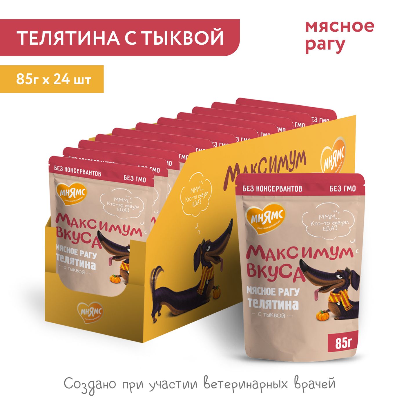 Пауч Мнямс Максимум Вкуса мясное рагу с телятиной и тыквой для собак 85 г — фото 5