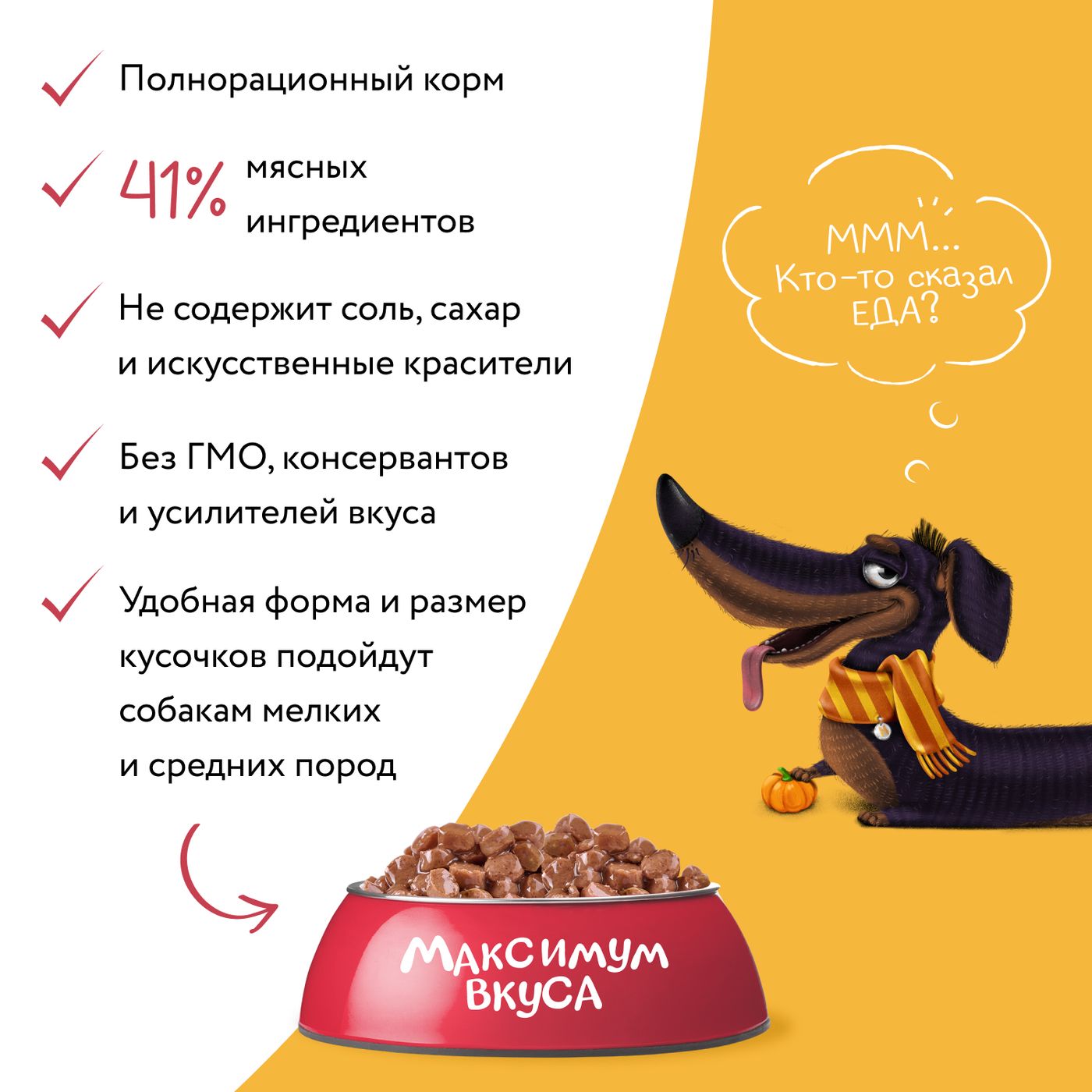 Пауч Мнямс Максимум Вкуса мясное рагу с телятиной и тыквой для собак 85 г — фото 6