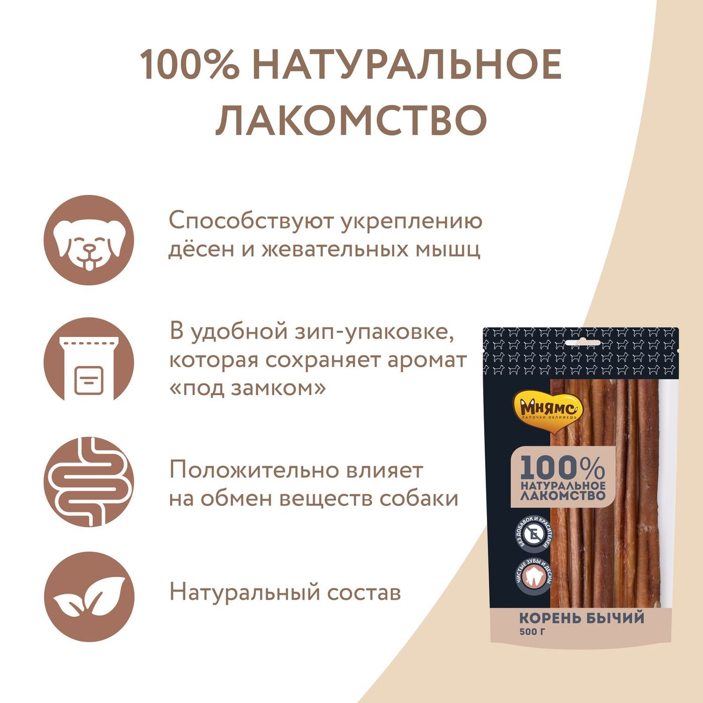 Лакомство Мнямс На каждый день для собак Корень бычий 500 г — фото 8