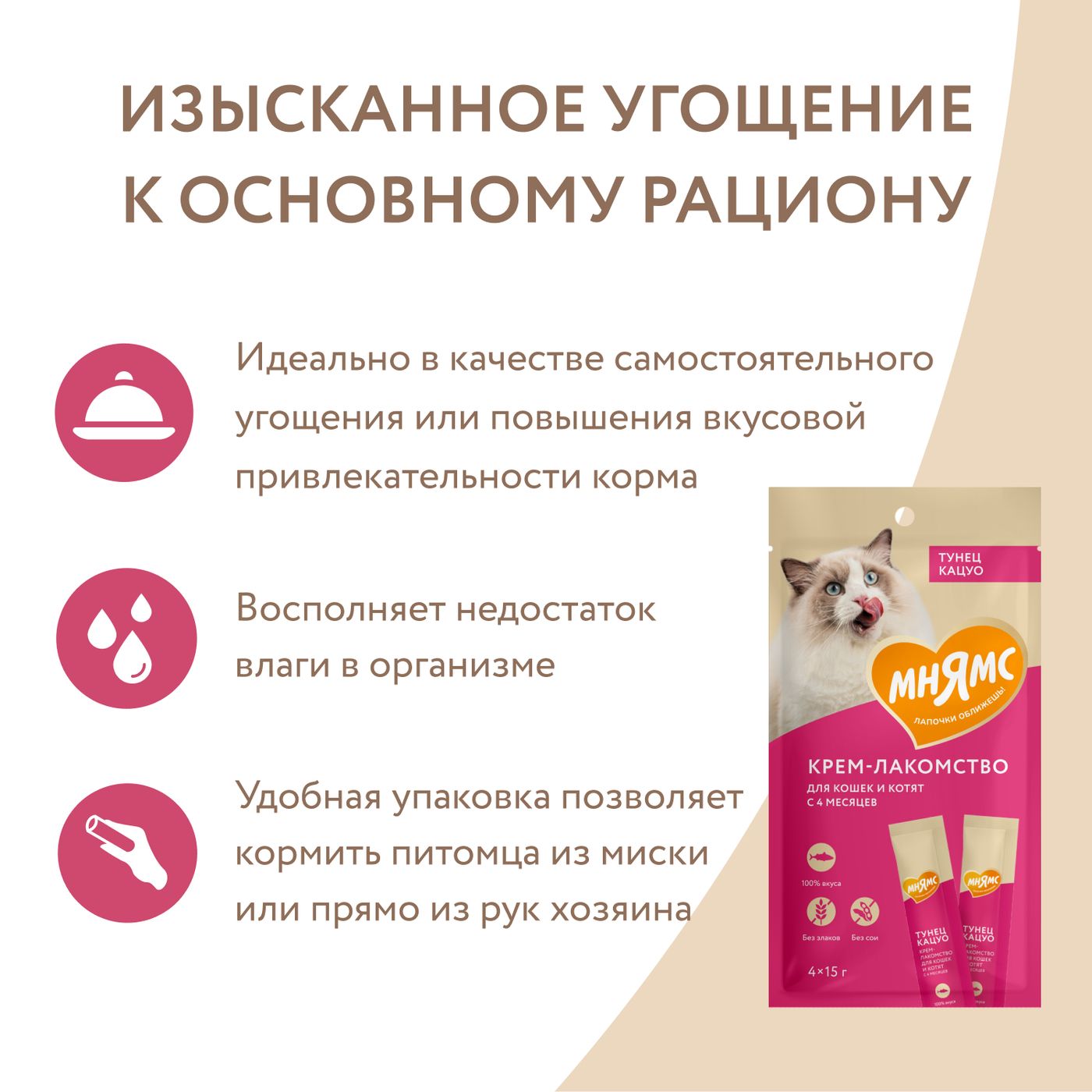 Крем-лакомство Мнямс для кошек с тунцом Кацуо 15 г х 4 шт. — фото 9