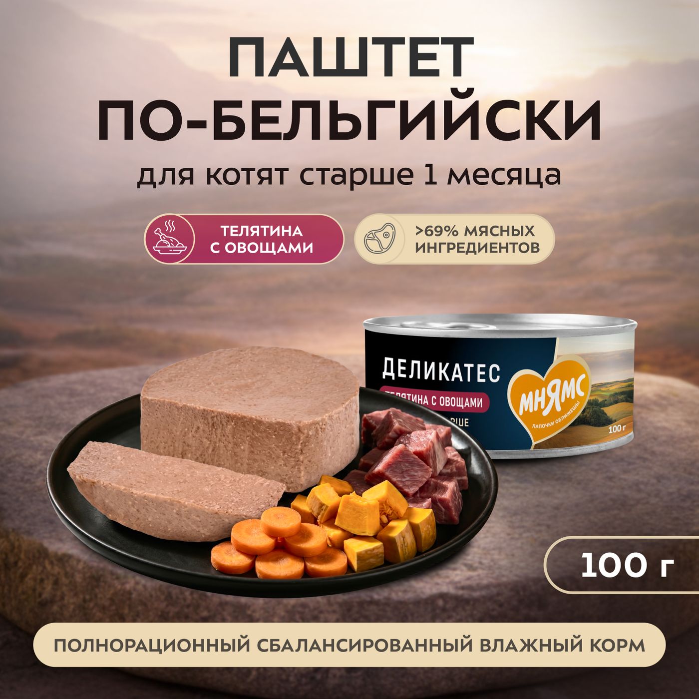 Влажный корм Мнямс Деликатес Телятина с овощами для котят старше 1 месяца "Паштет по-бельгийски" 100 г — фото 3