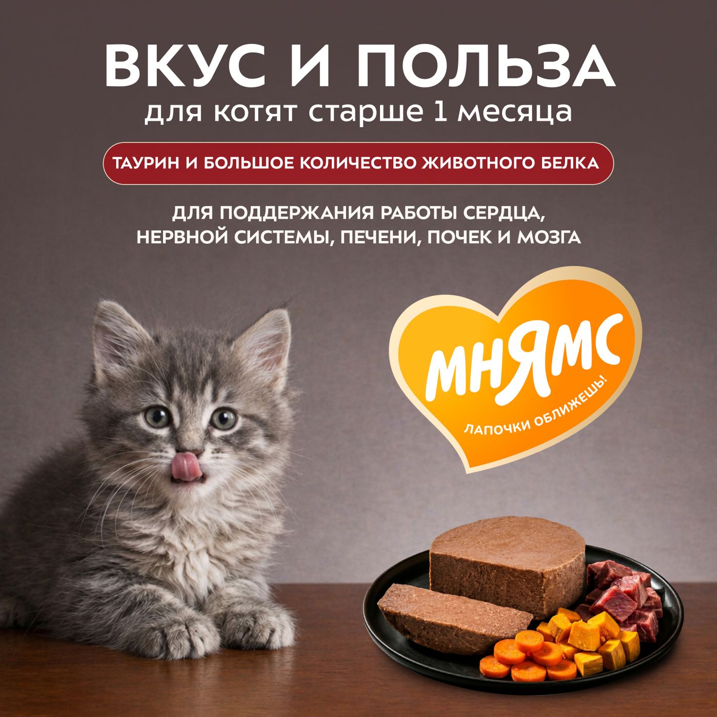 Влажный корм Мнямс Деликатес Телятина с овощами для котят старше 1 месяца "Паштет по-бельгийски" 100 г — фото 6