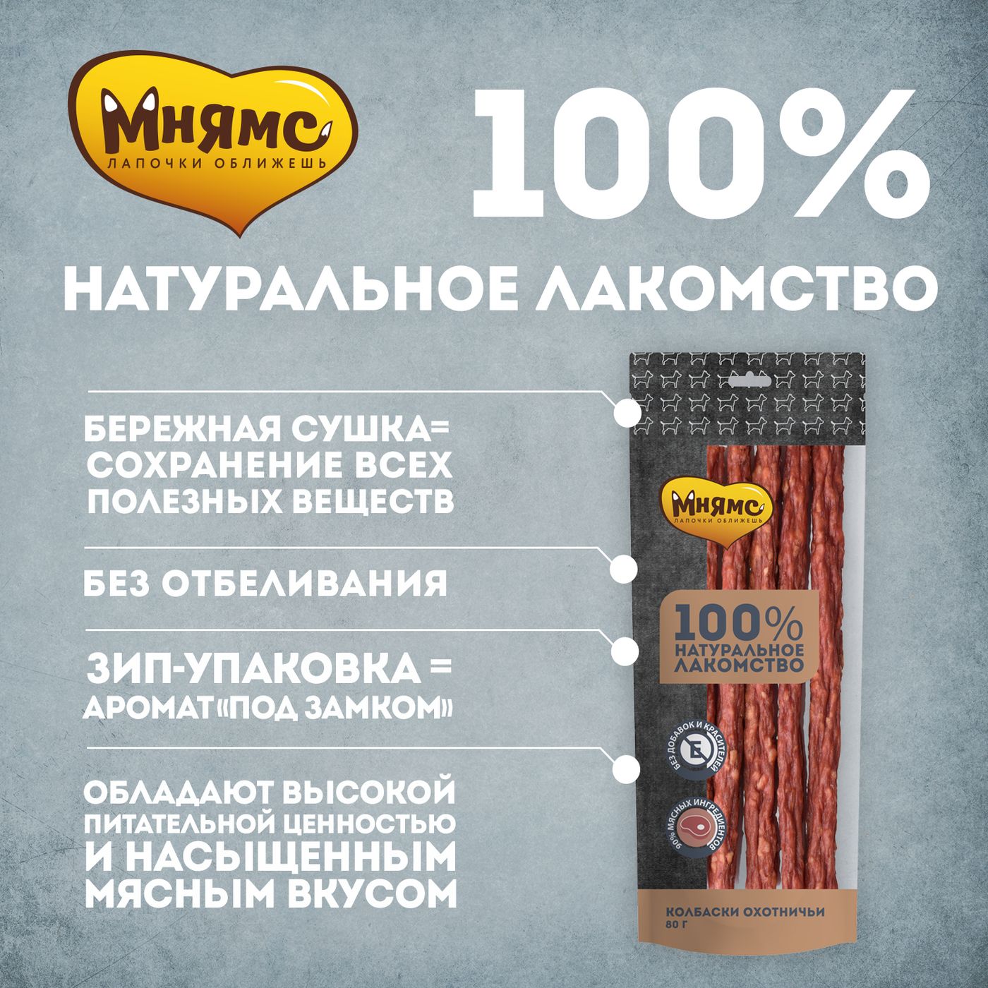 Лакомство Мнямс На каждый день для собак Колбаски охотничьи 80 г — фото 6