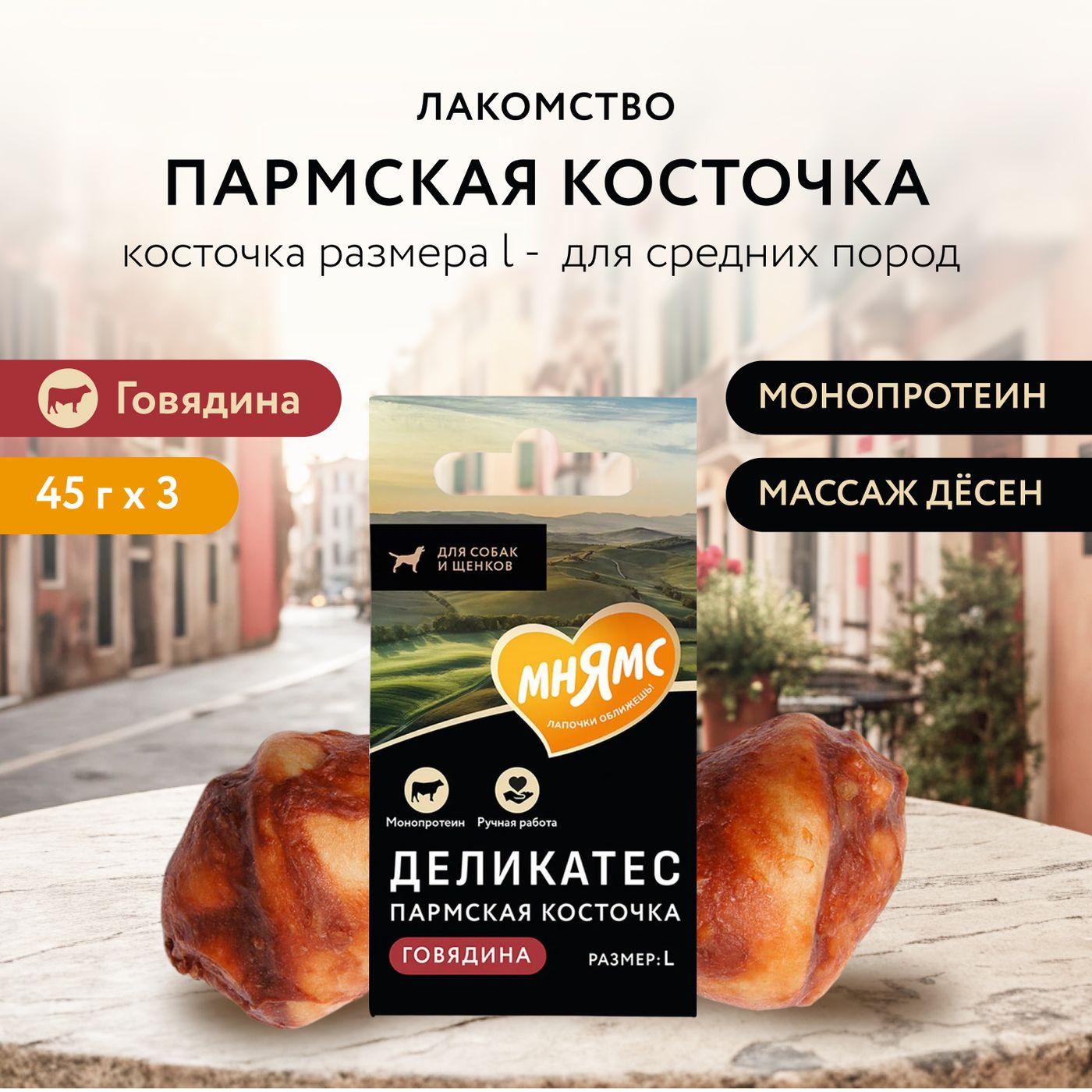 Лакомство Мнямс Деликатес Пармская косточка для собак размер L 45 г — фото 2