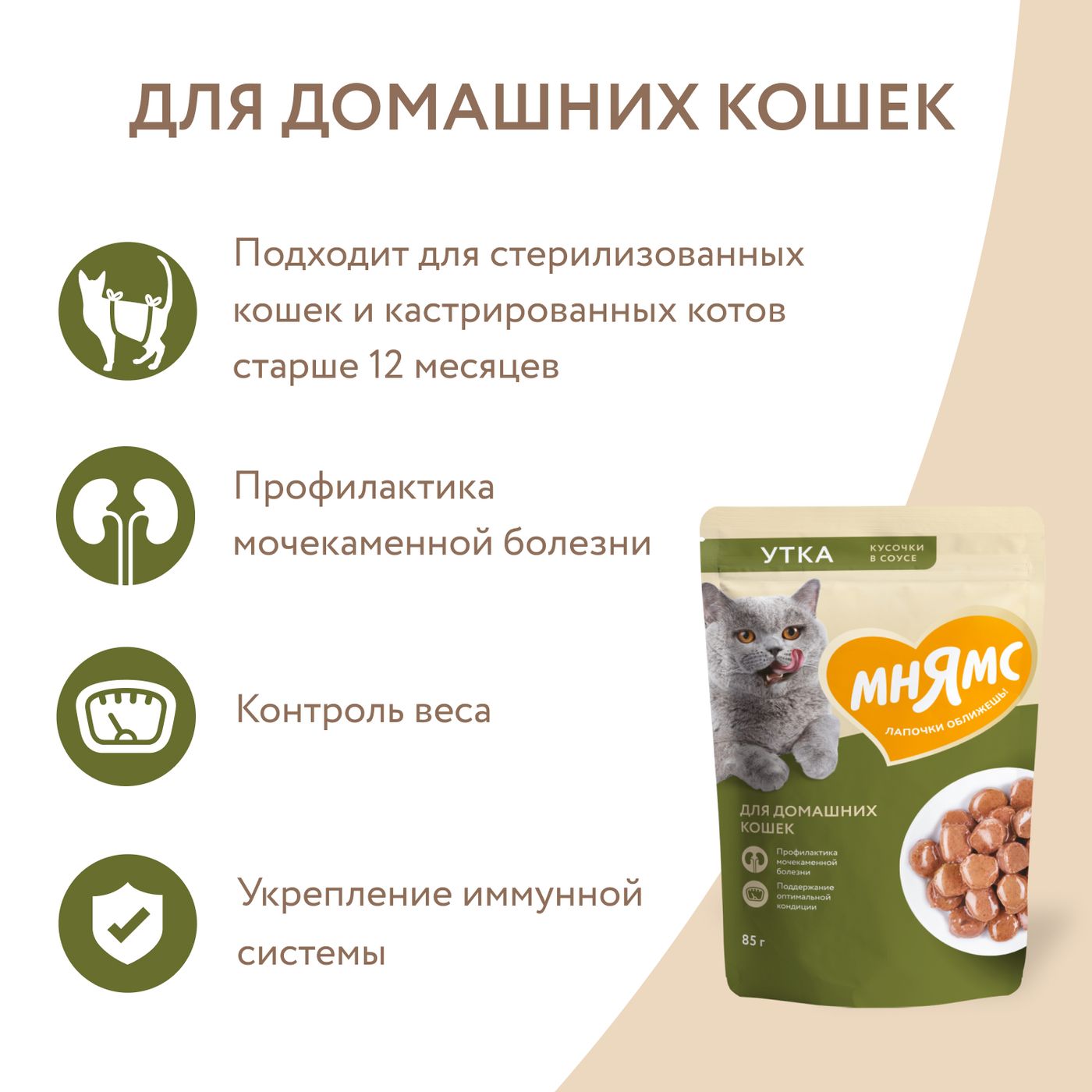 Влажный корм Мнямс На каждый день Кусочки в соусе с уткой для домашних кошек 85 г — фото 6