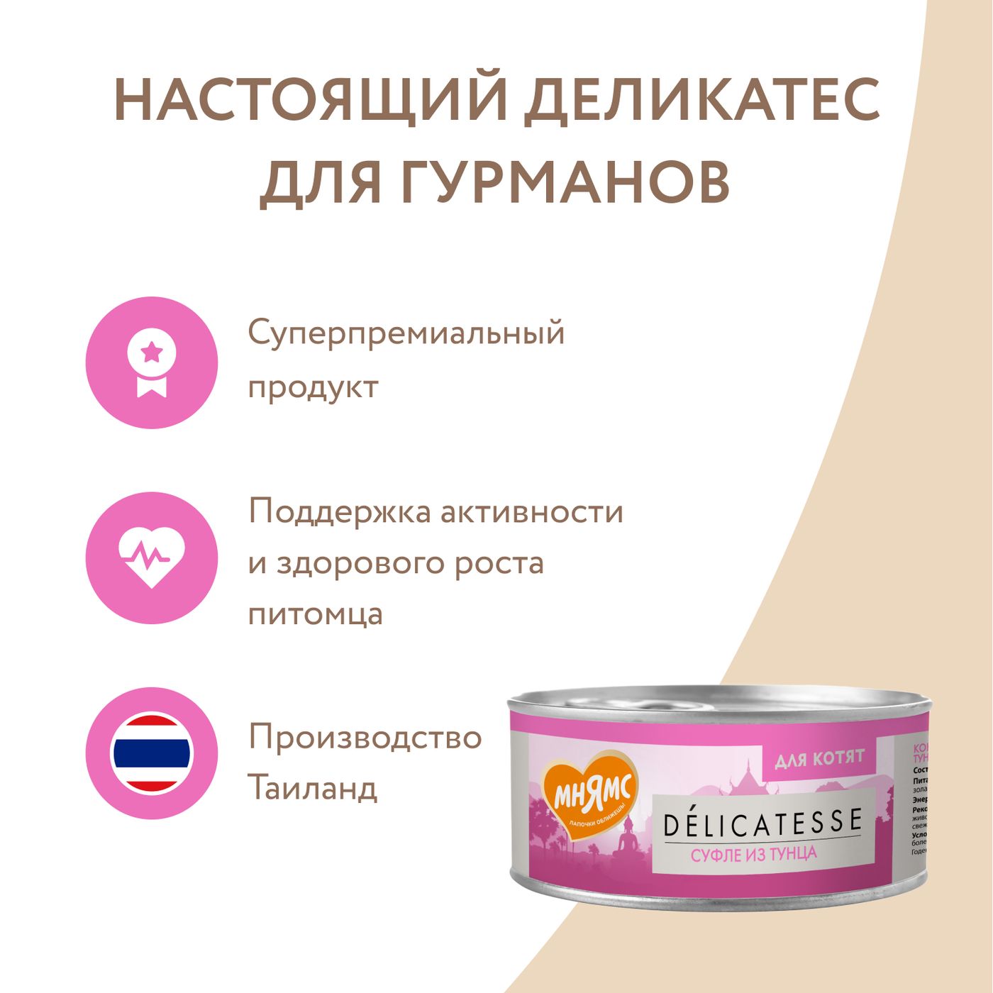 Влажный дополнительный корм Мнямс Деликатес для котят Суфле из тунца 70 г — фото 9