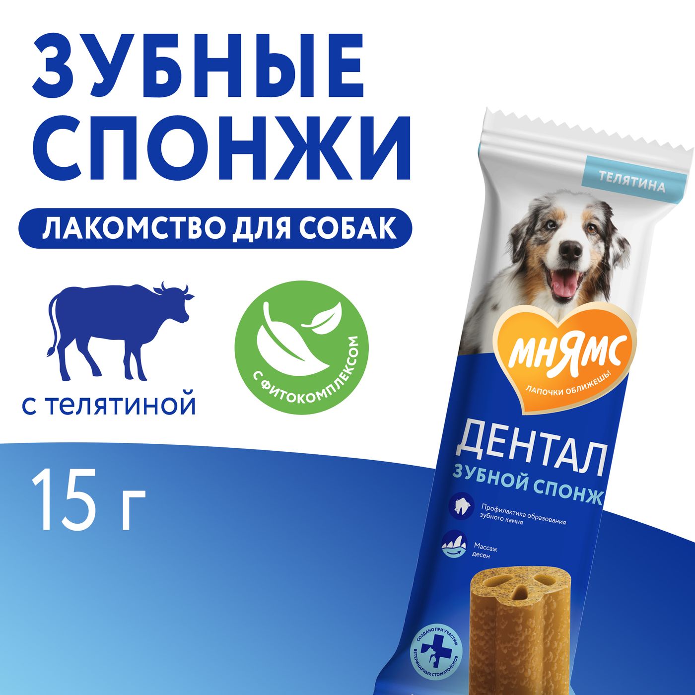 Лакомство Мнямс ДЕНТАЛ для собак "Зубные спонжи" с фитокомплексом и телятиной 15г — фото 8