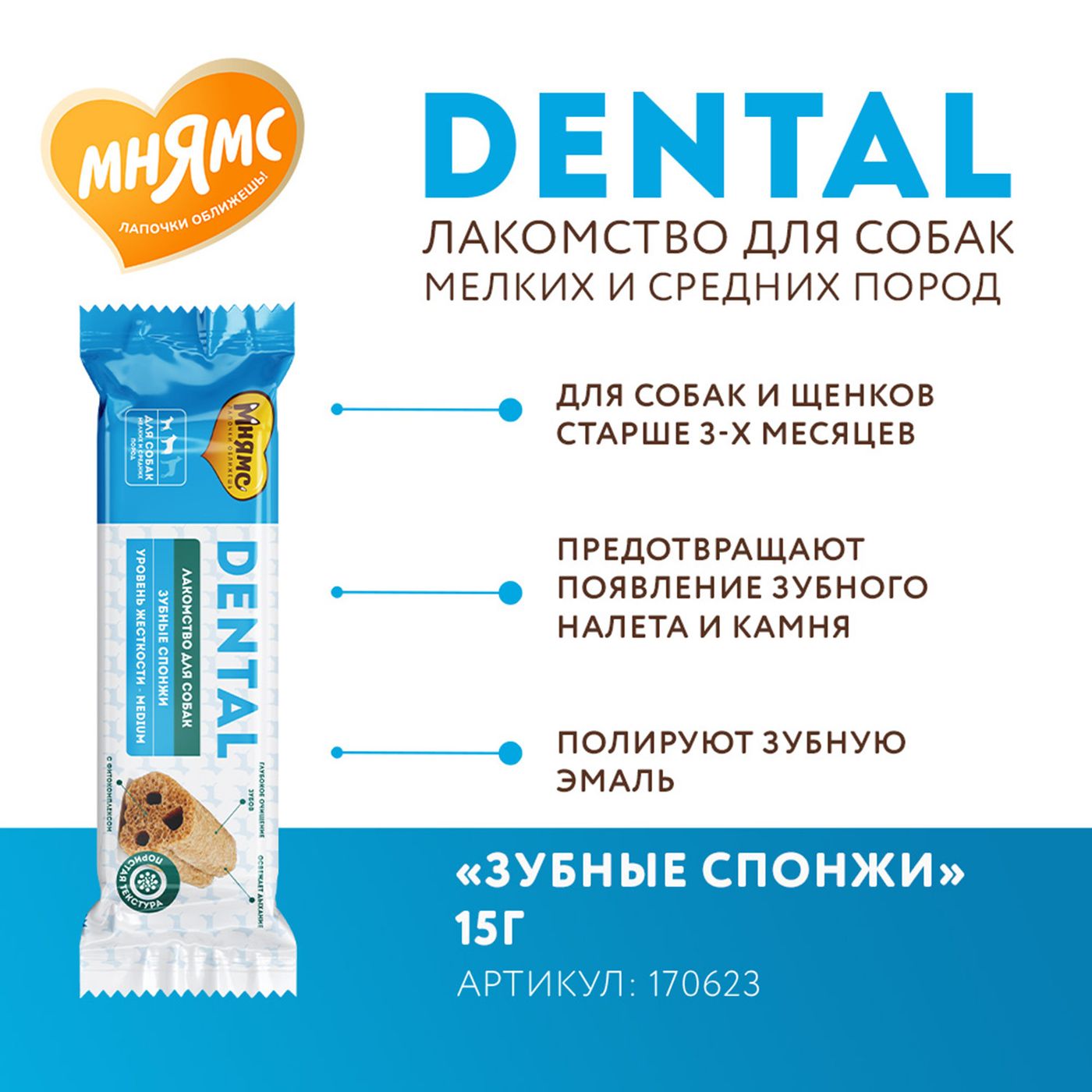 Лакомство Мнямс ДЕНТАЛ для собак "Зубные спонжи" с фитокомплексом и телятиной 15г — фото 7