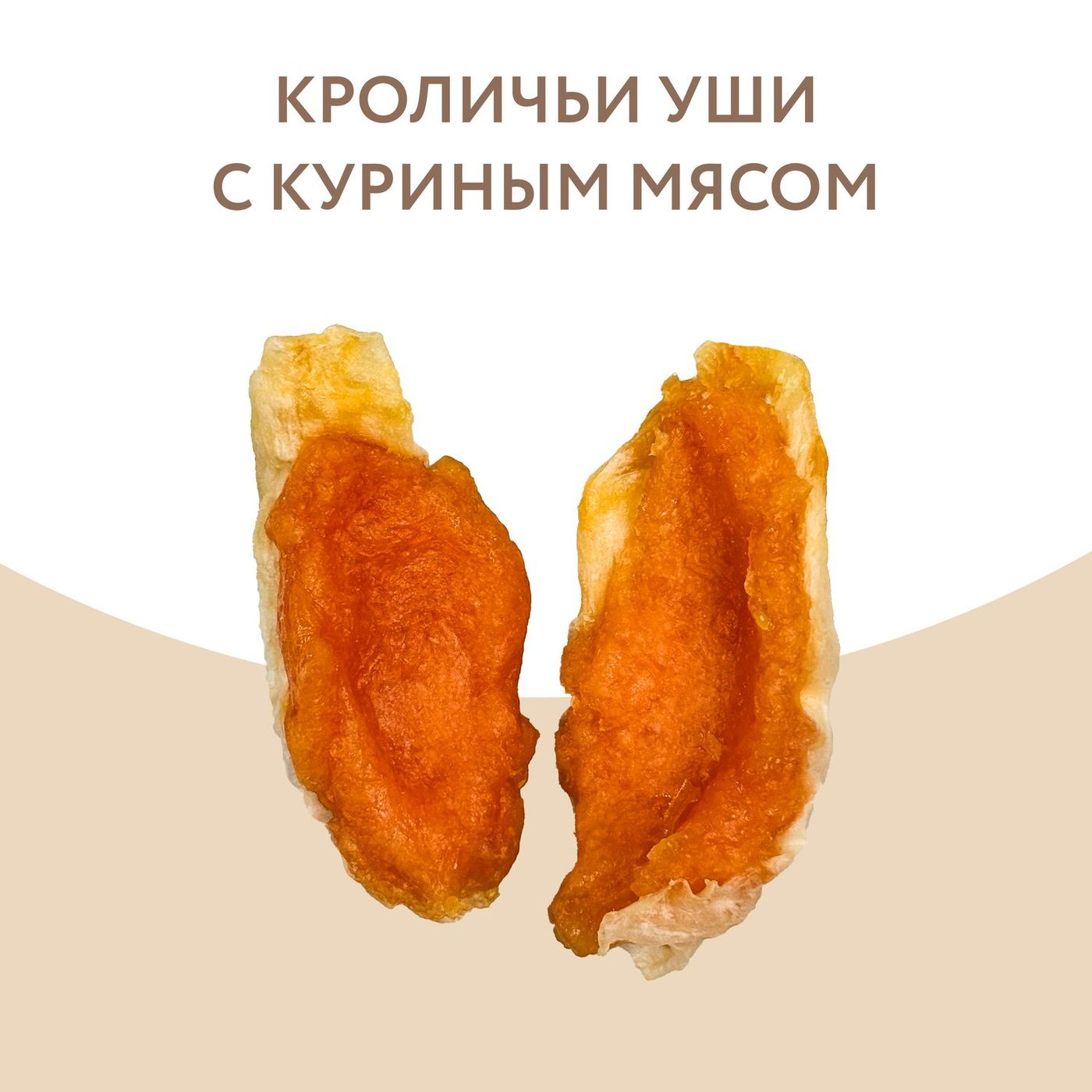 Лакомство Мнямс На каждый день для собак Кроличьи уши с куриным мясом 80 г — фото 7