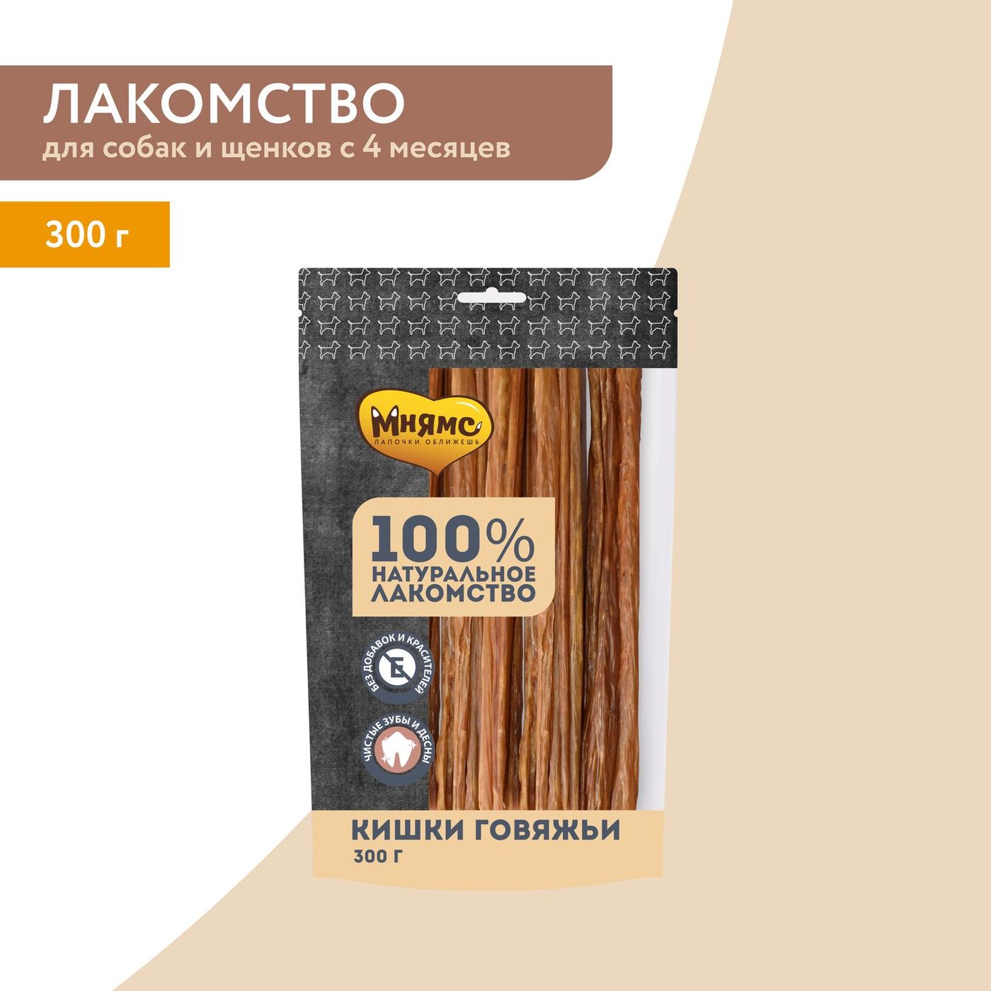 Лакомство Мнямс На каждый день для собак Кишки говяжьи 300 г — фото 3