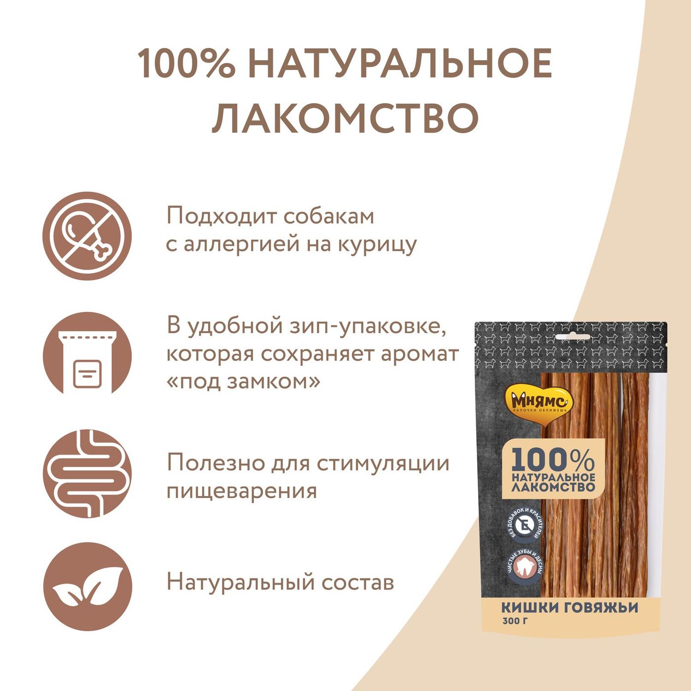 Лакомство Мнямс На каждый день для собак Кишки говяжьи 300 г — фото 4