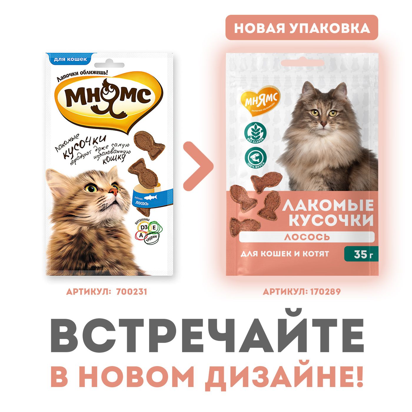 Лакомство Мнямс для кошек и котят "кусочки" из лосося 35 г — фото 3