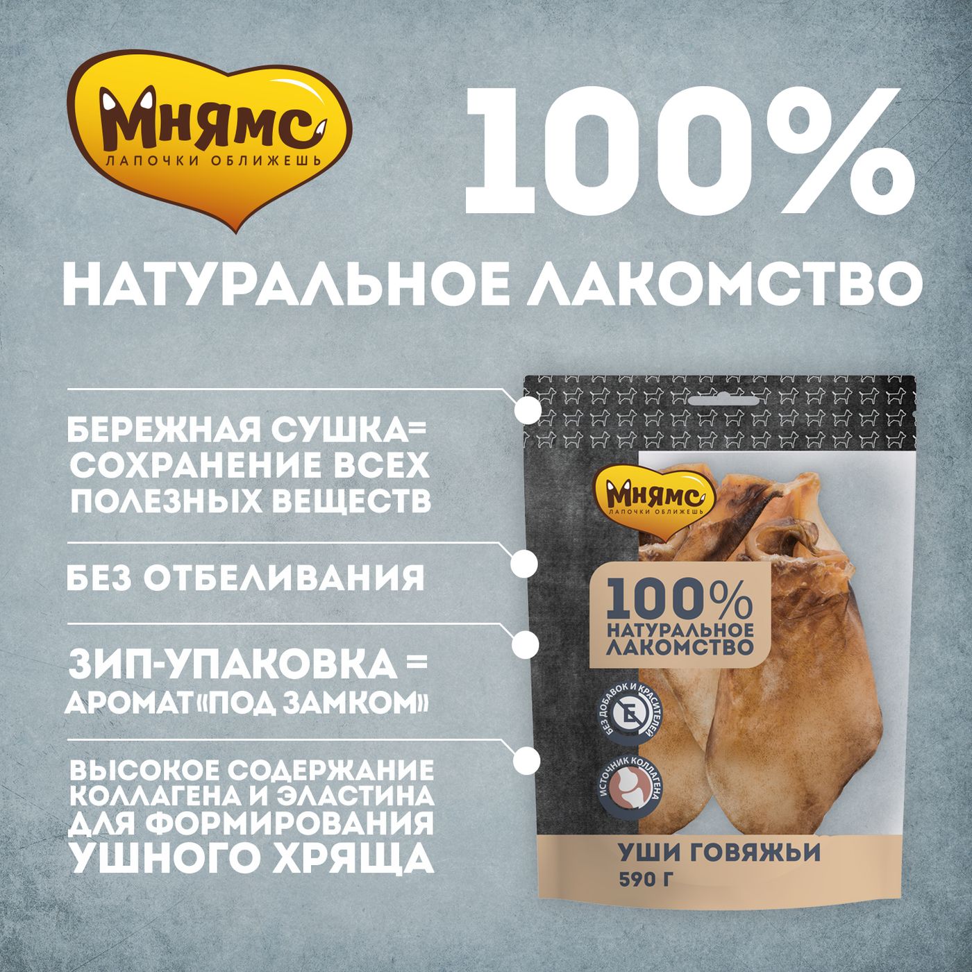 Лакомство Мнямс для собак Уши говяжьи 590г — фото 2