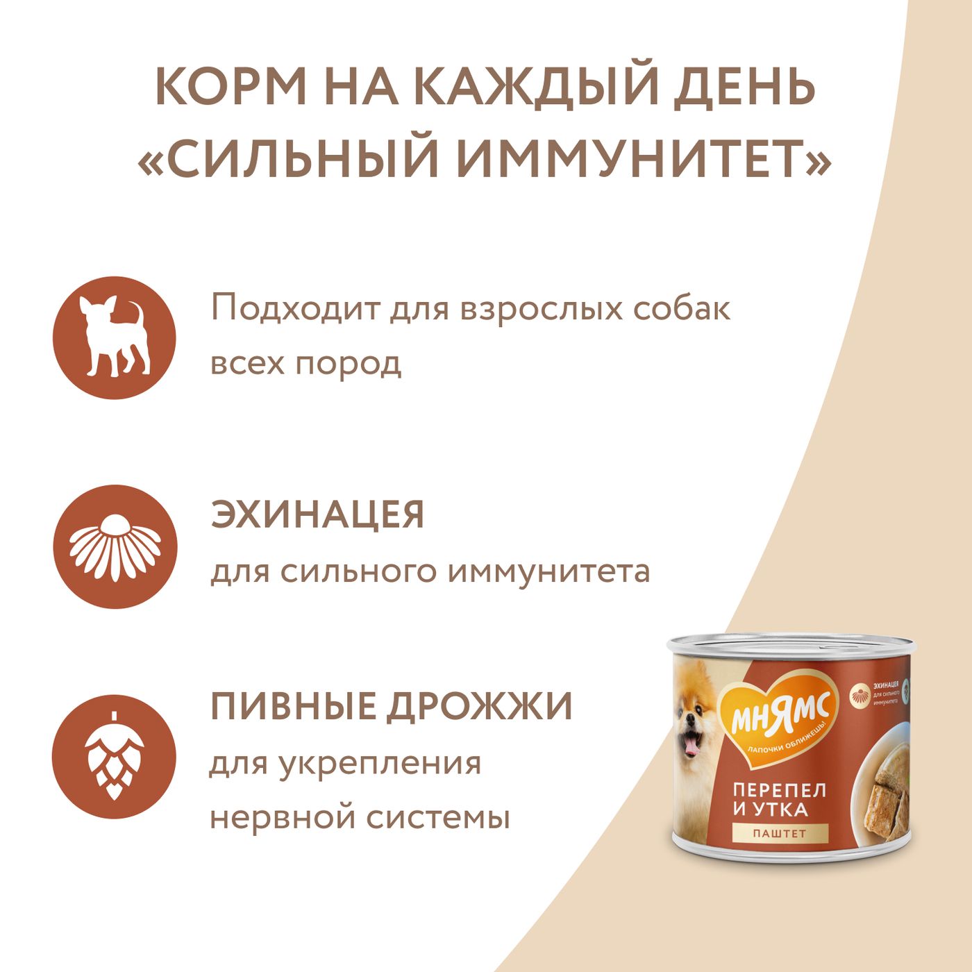 Влажный корм Мнямс На каждый день Паштет из утки и перепела для собак «СИЛЬНЫЙ ИММУНИТЕТ» 200 г — фото 7