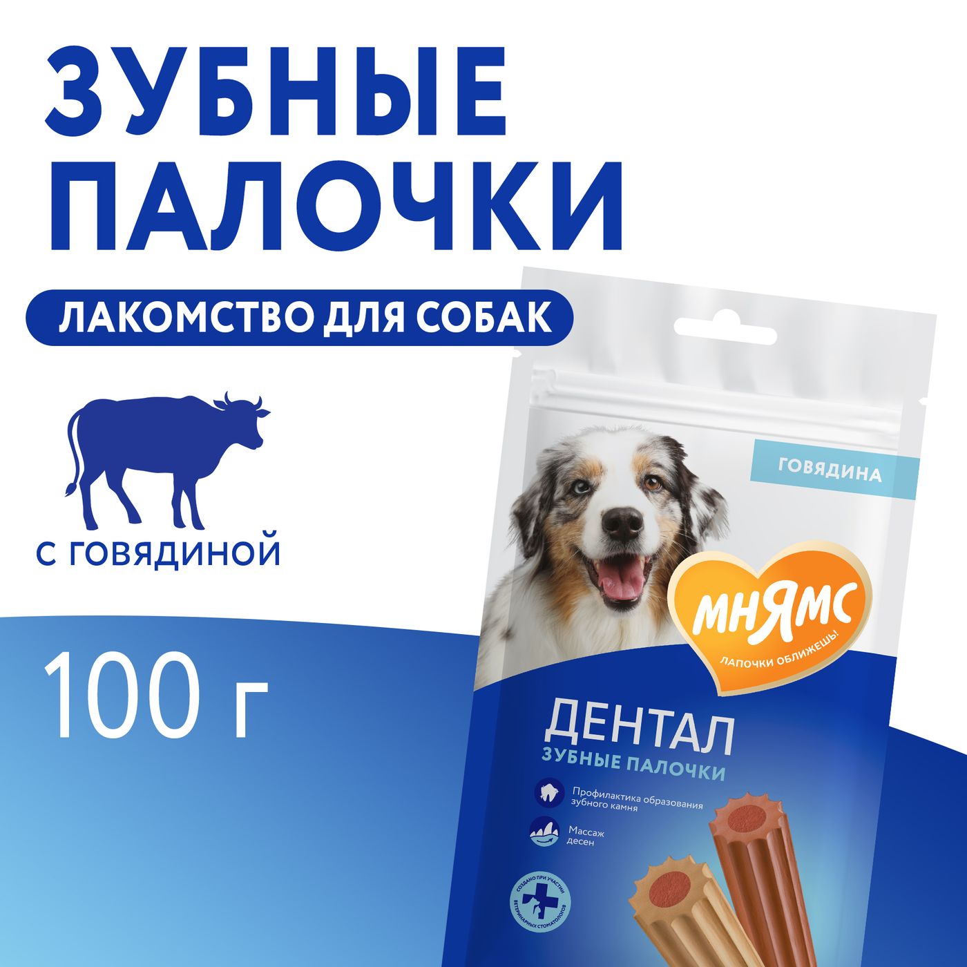 Лакомство Мнямс ДЕНТАЛ для собак "Зубные палочки" с говядиной 100г — фото 8