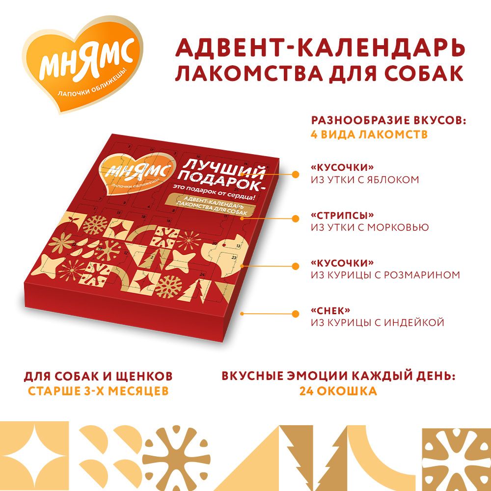 Мнямс лакомства для собак «Адвент-календарь» 100г — фото 3