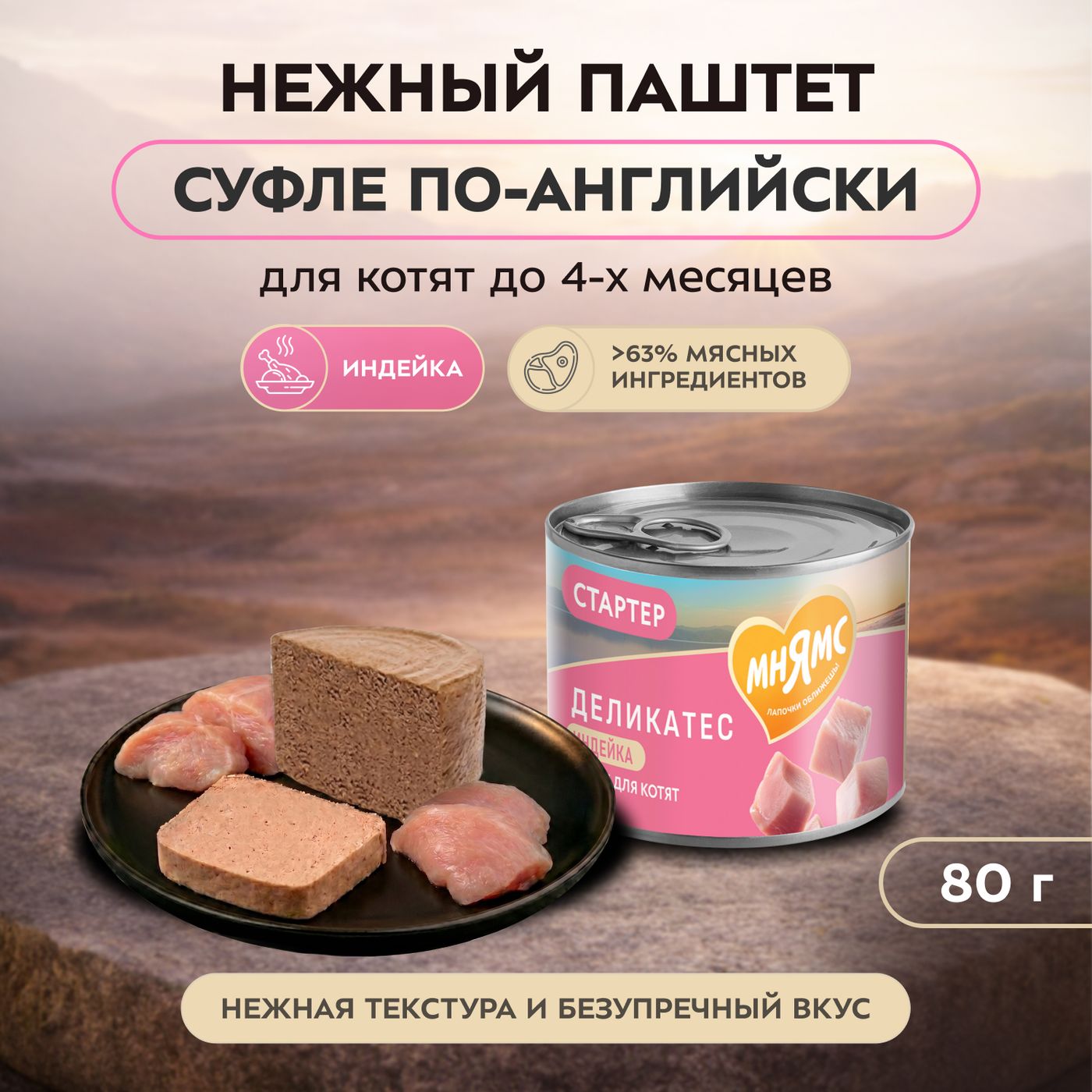 Влажный корм Мнямс Деликатес СТАРТЕР Паштет из индейки для котят до 4 месяцев "Суфле по-английски" 200 г — фото 3