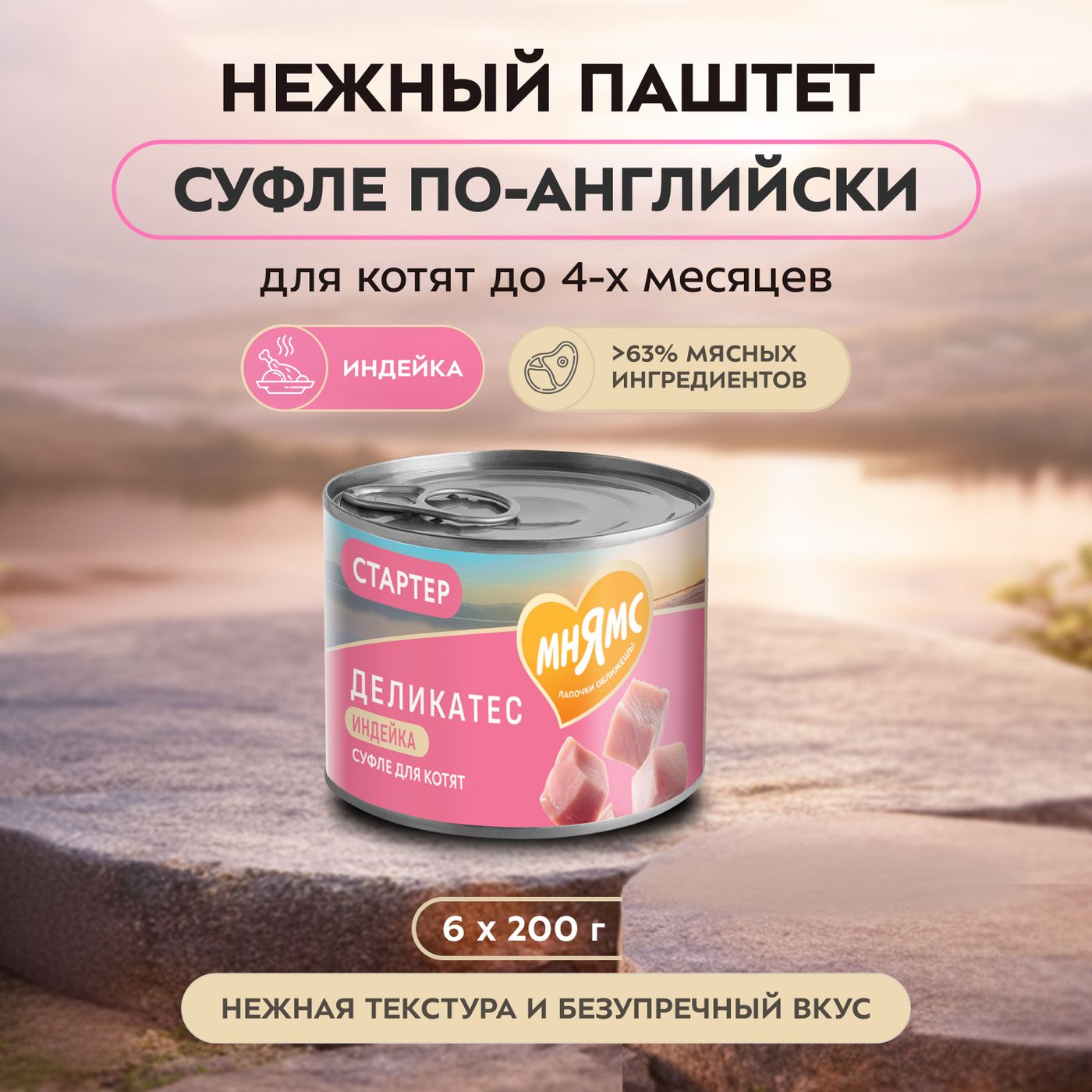 Влажный корм Мнямс Деликатес СТАРТЕР Паштет из индейки для котят до 4 месяцев "Суфле по-английски" 200 г — фото 4