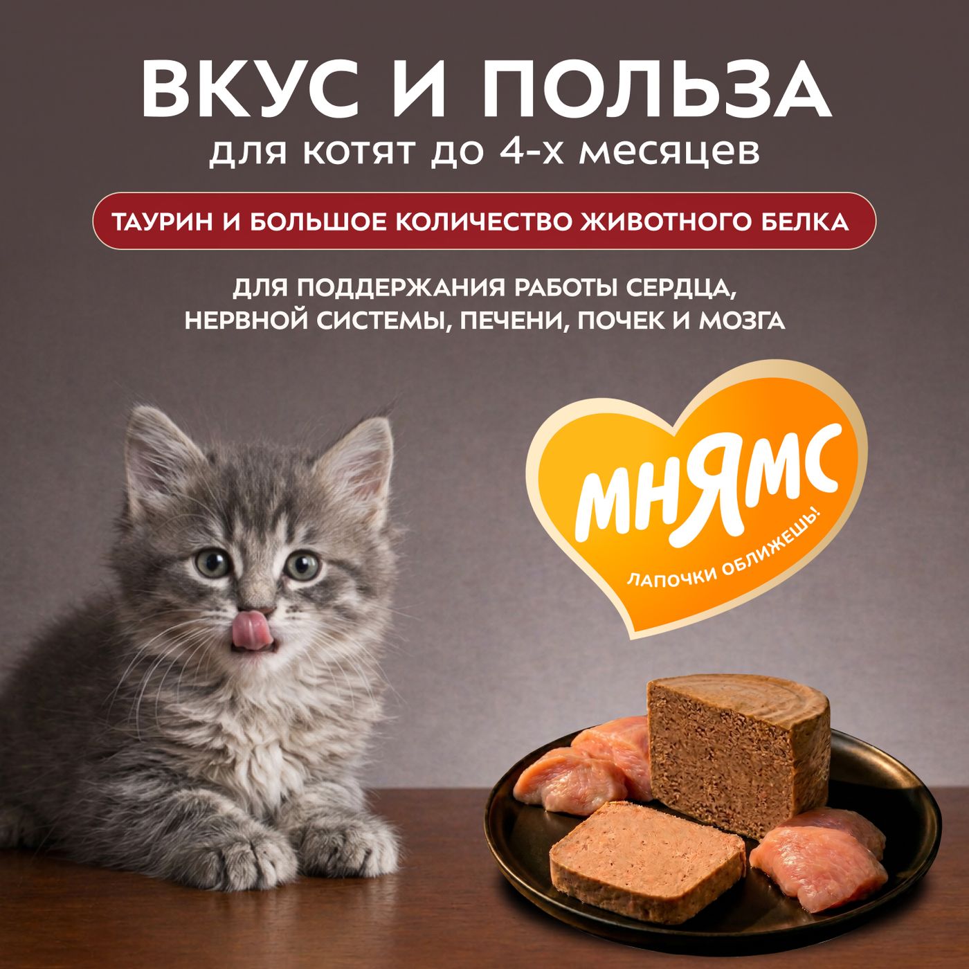 Влажный корм Мнямс Деликатес СТАРТЕР Паштет из индейки для котят до 4 месяцев "Суфле по-английски" 200 г — фото 6