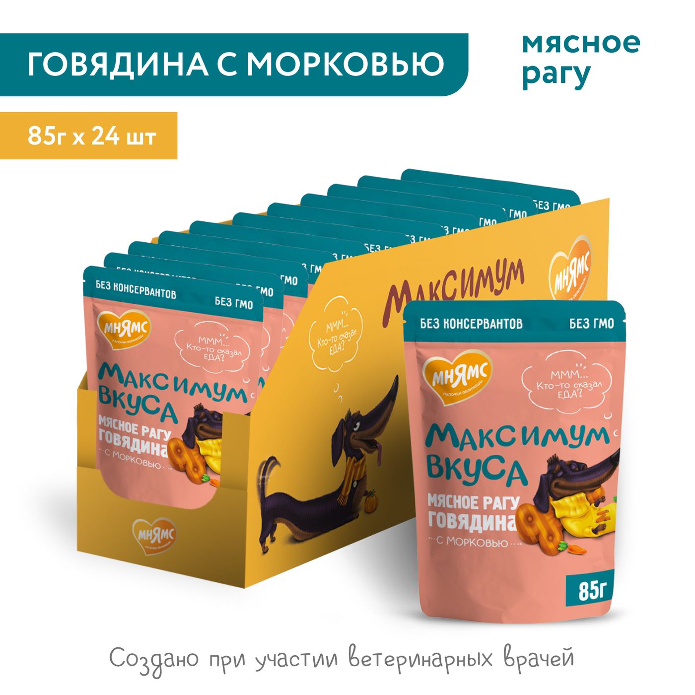 Пауч Мнямс Максимум Вкуса мясное рагу с говядиной и морковью для собак 85 г — фото 5