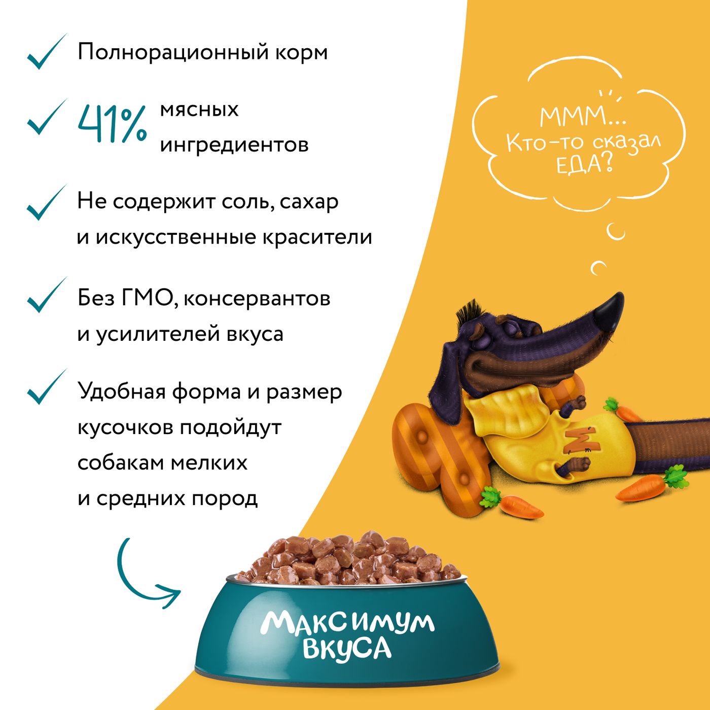 Пауч Мнямс Максимум Вкуса мясное рагу с говядиной и морковью для собак 85 г — фото 6