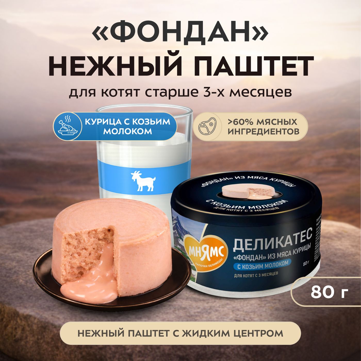 Влажный корм Мнямс Деликатес "Фондан" из мяса курицы с козьим молоком для котят старше 3 месяцев 80 г — фото 5
